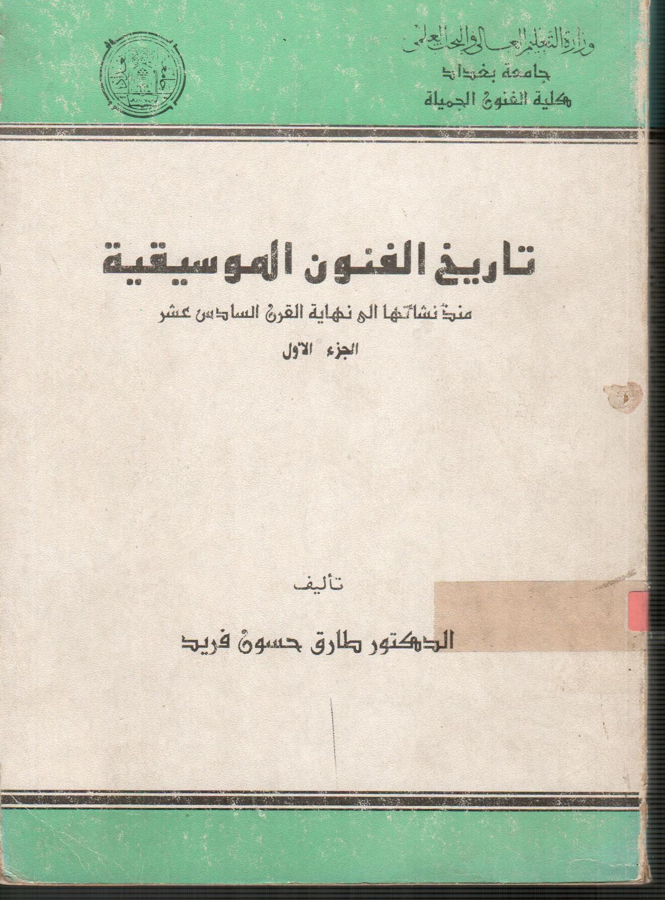 تاريخ الفنون الموسيقية