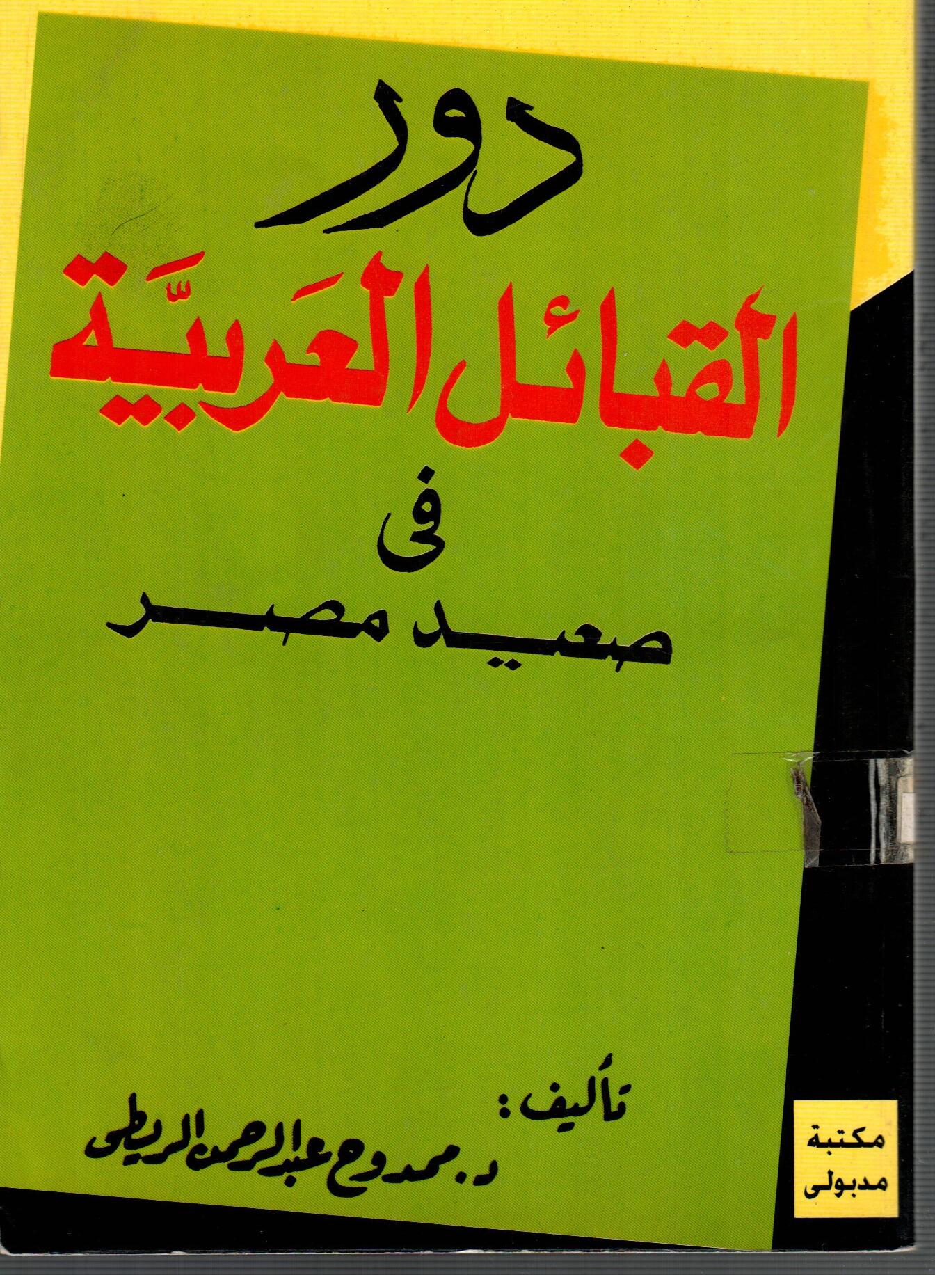 دور القبائل العربية فى صعيد مصر