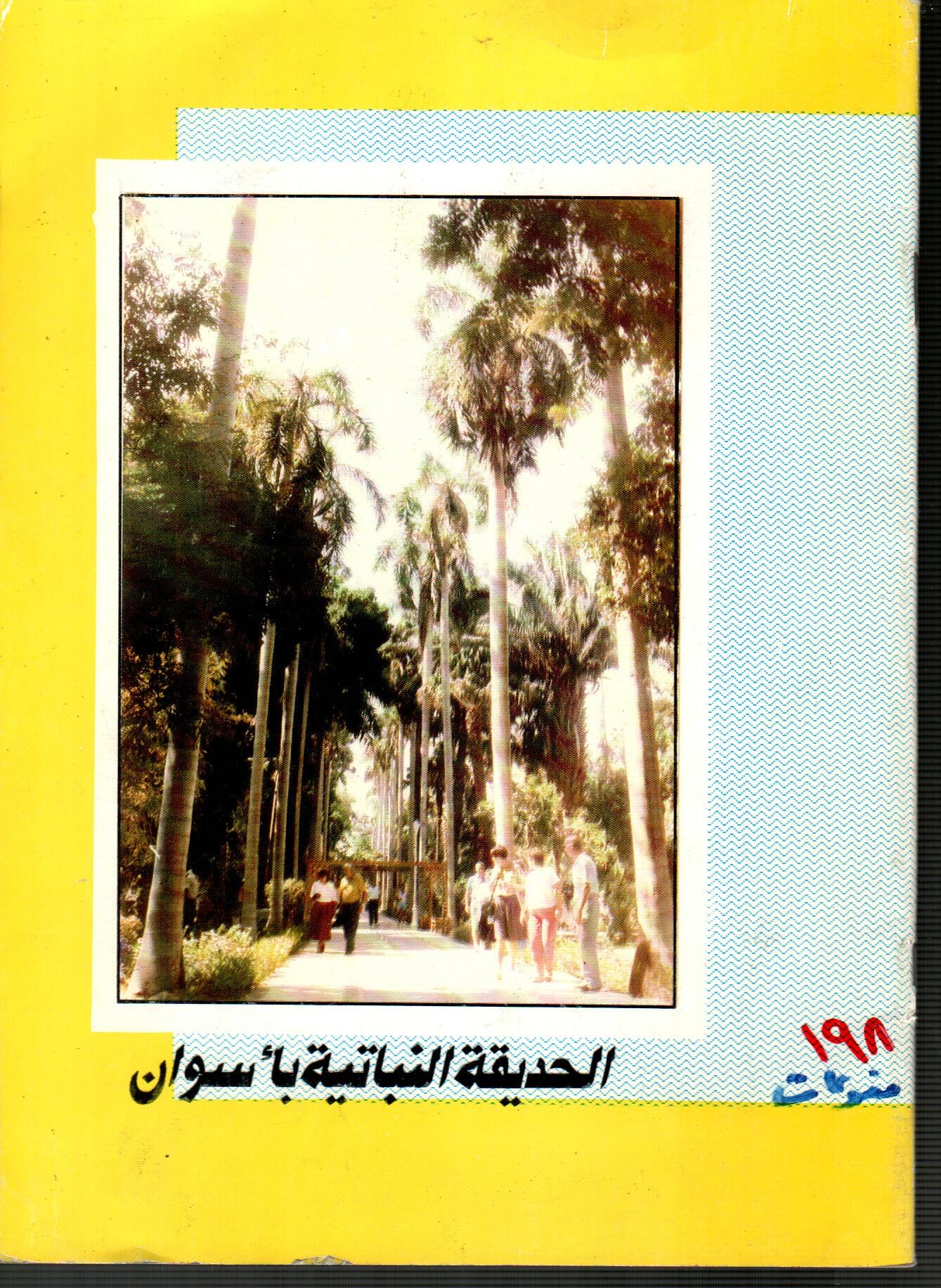 الحديقة النباتية باسوان