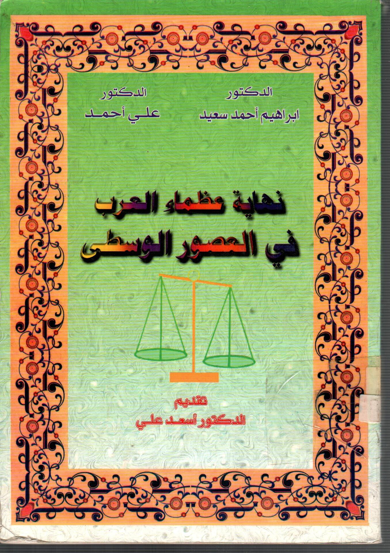 نهاية عظمء العرب فى العصور الوسطى