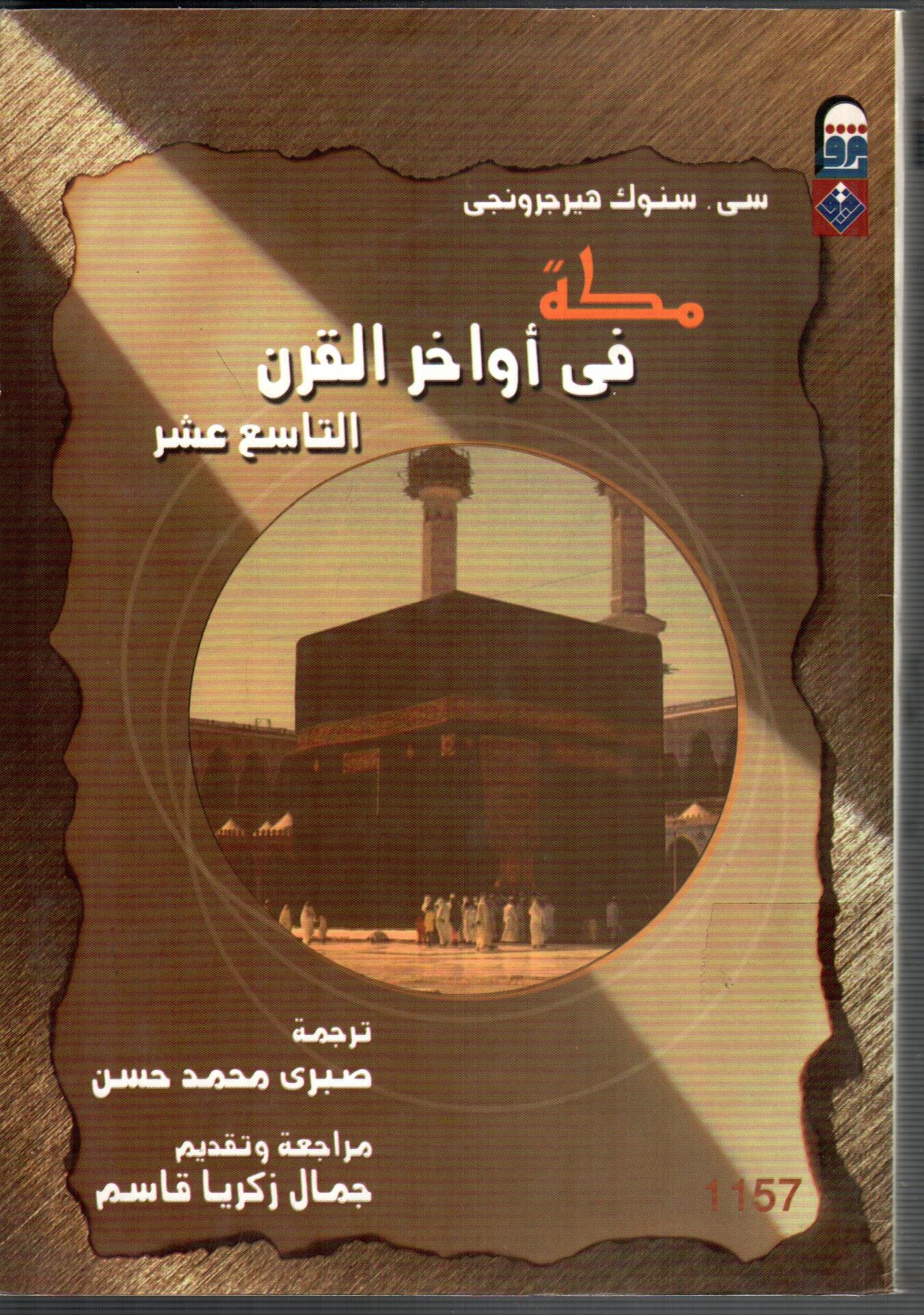 مكة فى اواخر القرن التاسع عشر
