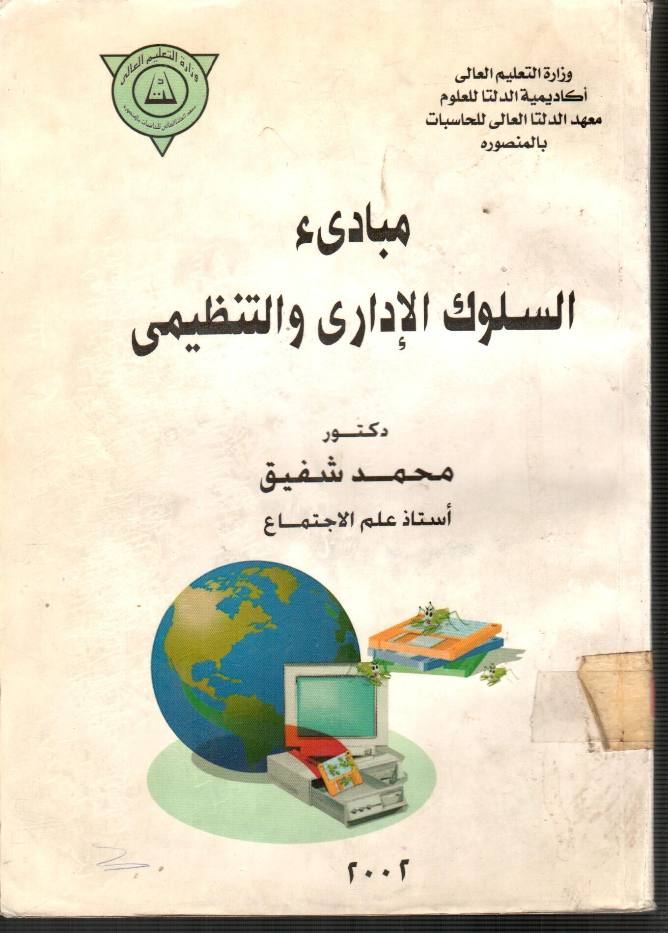 مبادئ السلوك الادارى والتنظيمى
