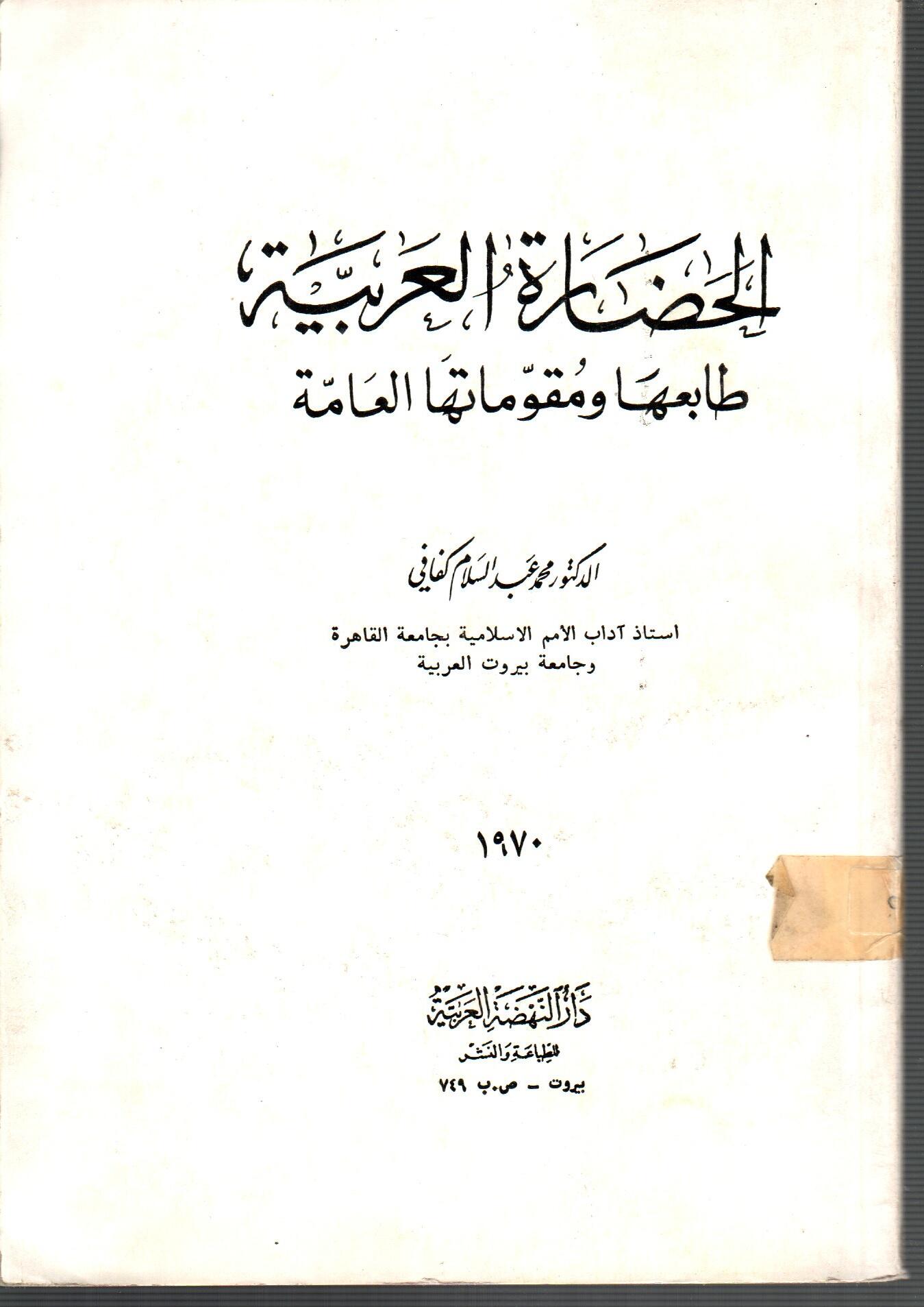 الخضارة العربية طابعها ومقوماتها العامة