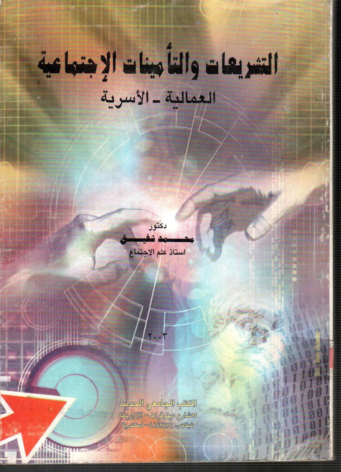 التشريعات والتاميانت الاجتماعية