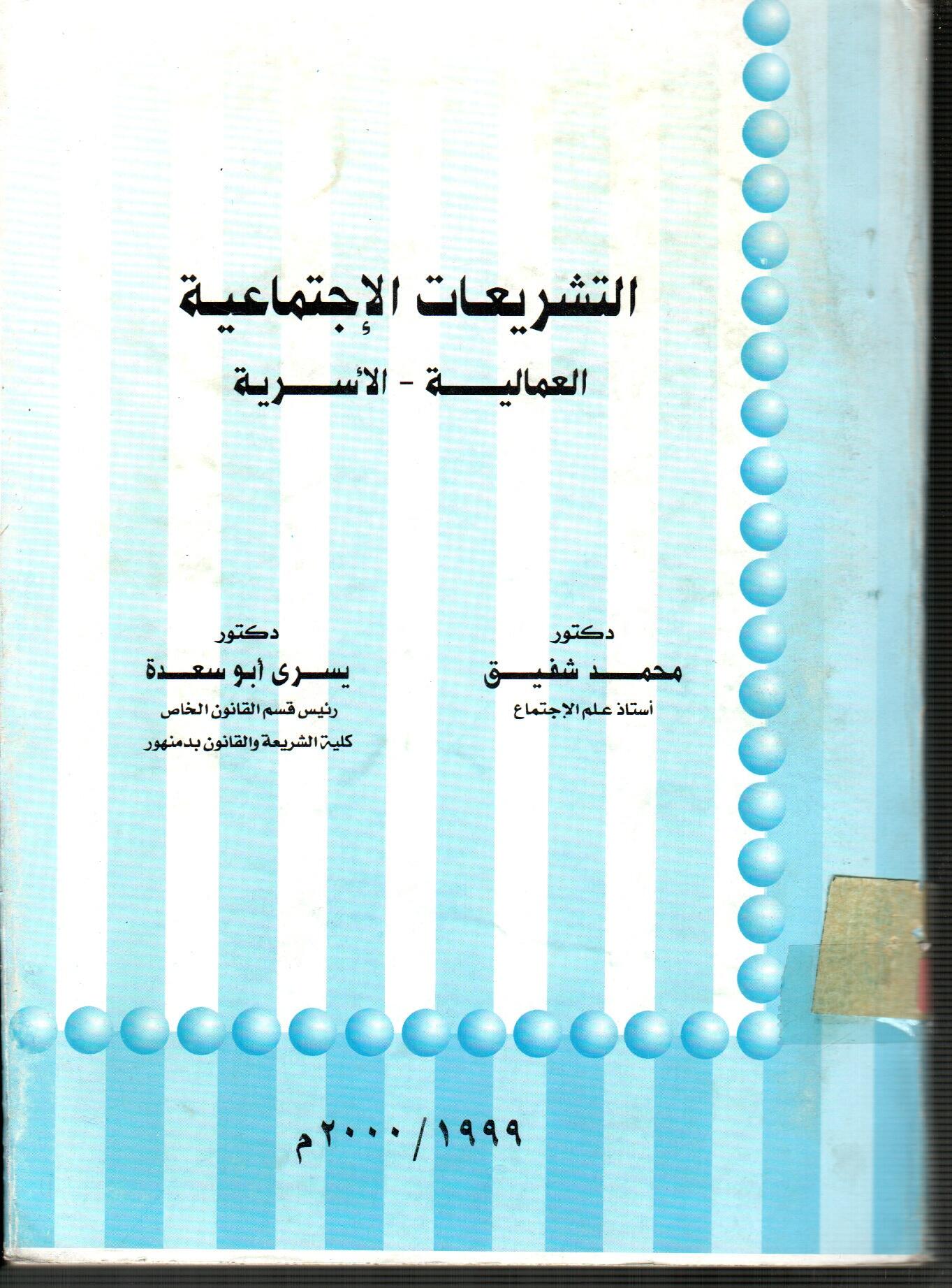التشريعات الاجتماعية العمالية