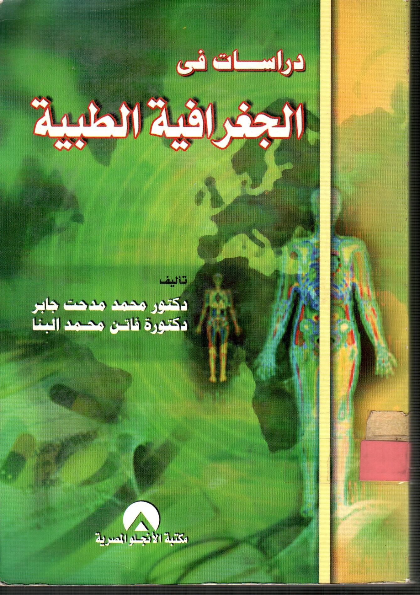 دراسات فى الجغرافية الطبية
