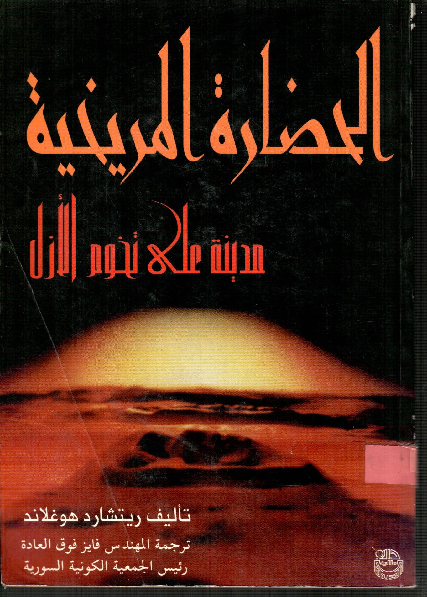 الحضارة المريخية