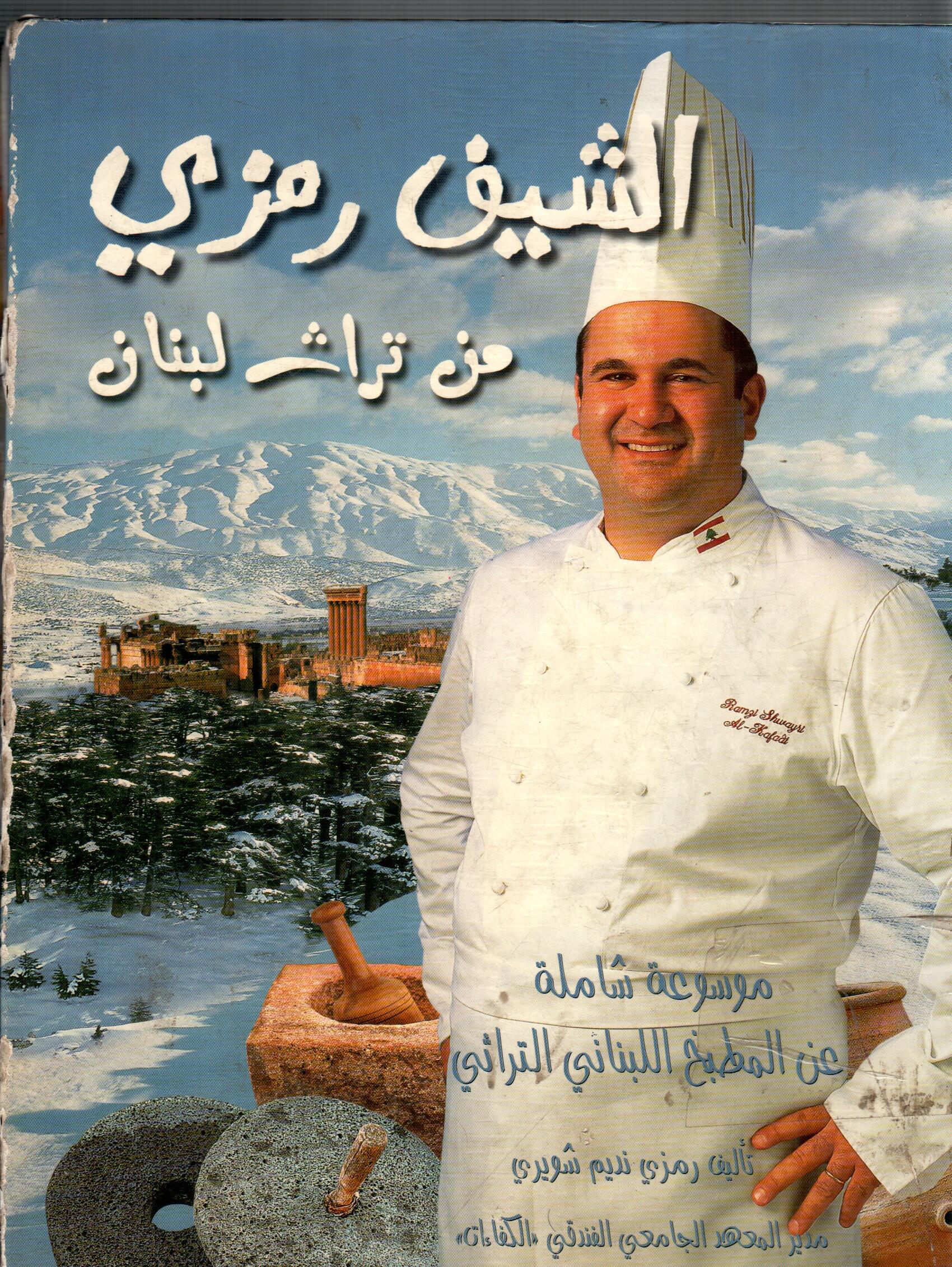 الشيف رمزى من تراث لبنان
