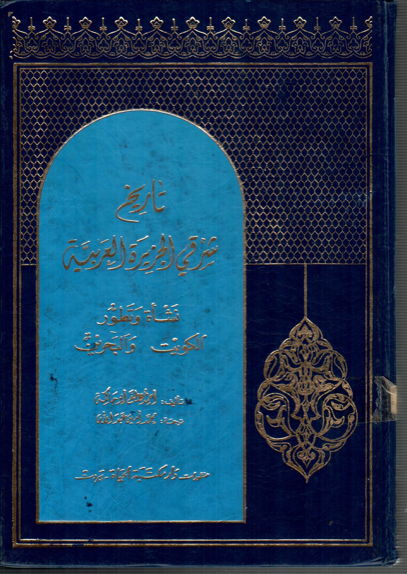 تاريخ شرقي الجزيرة العربية