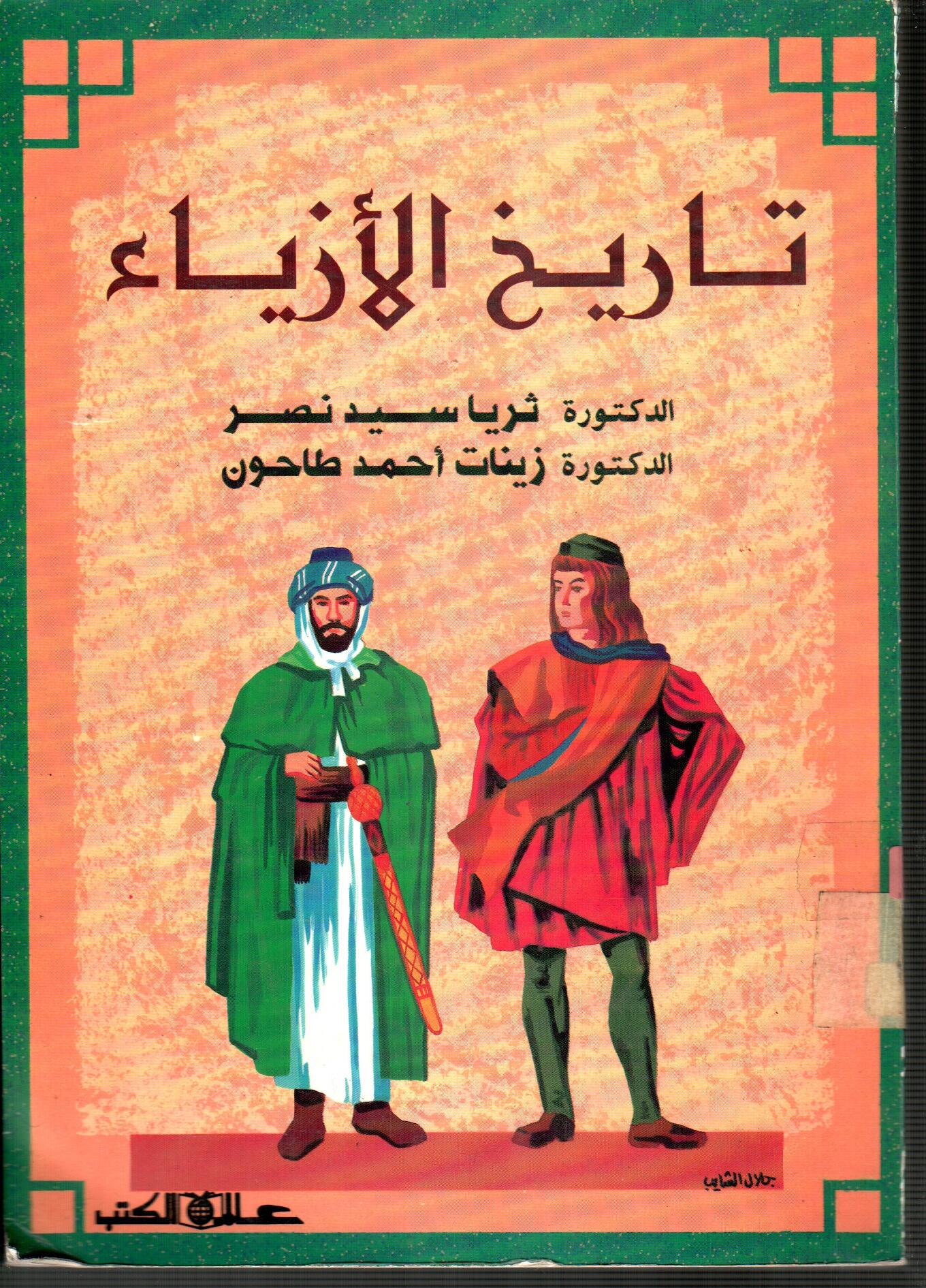 تاريخ الازياء