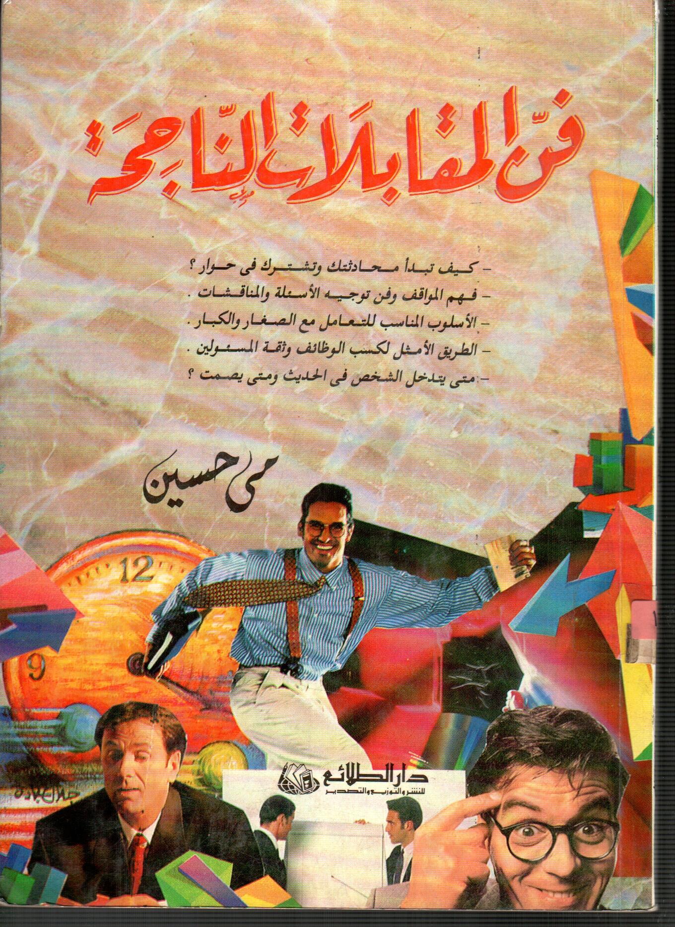 فن المقابلات الناجحة
