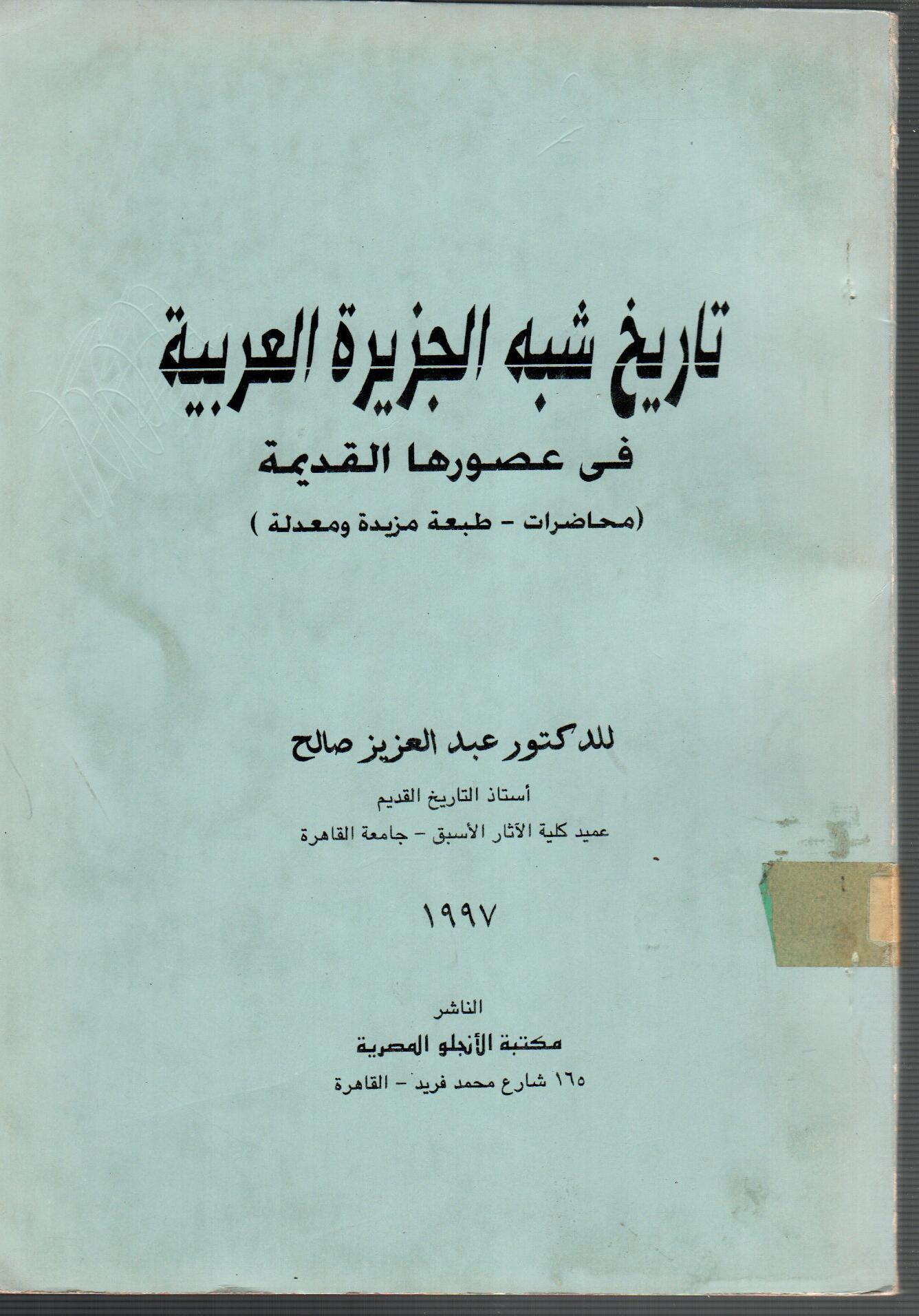 تاريخ شبة الجزيرة العربية