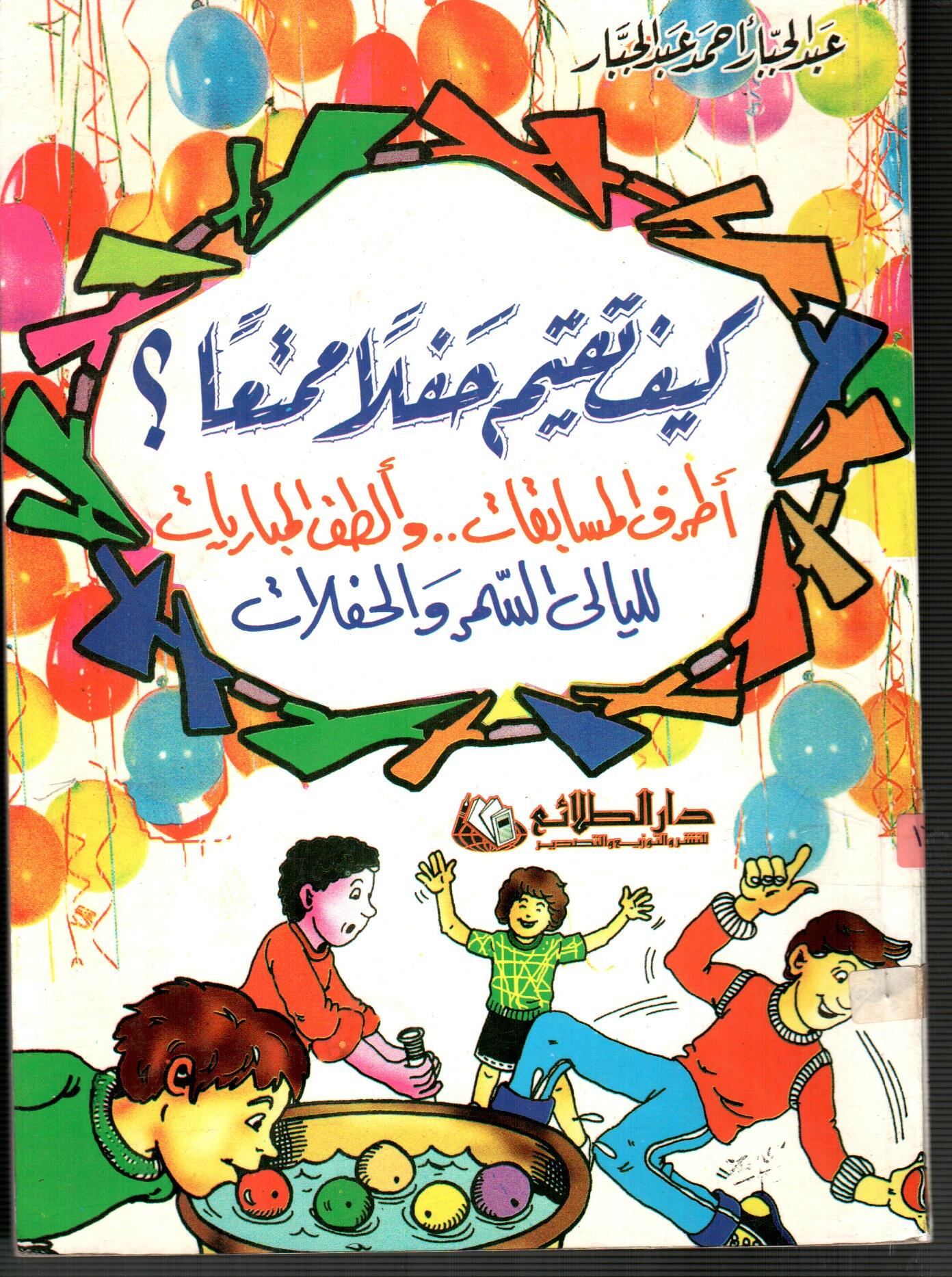 كيفف تقيم حفلا ممتعا