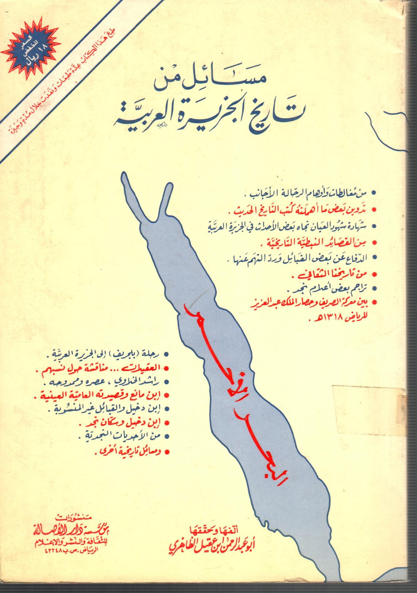 مسائل من تاريخ الجزيرة العربية