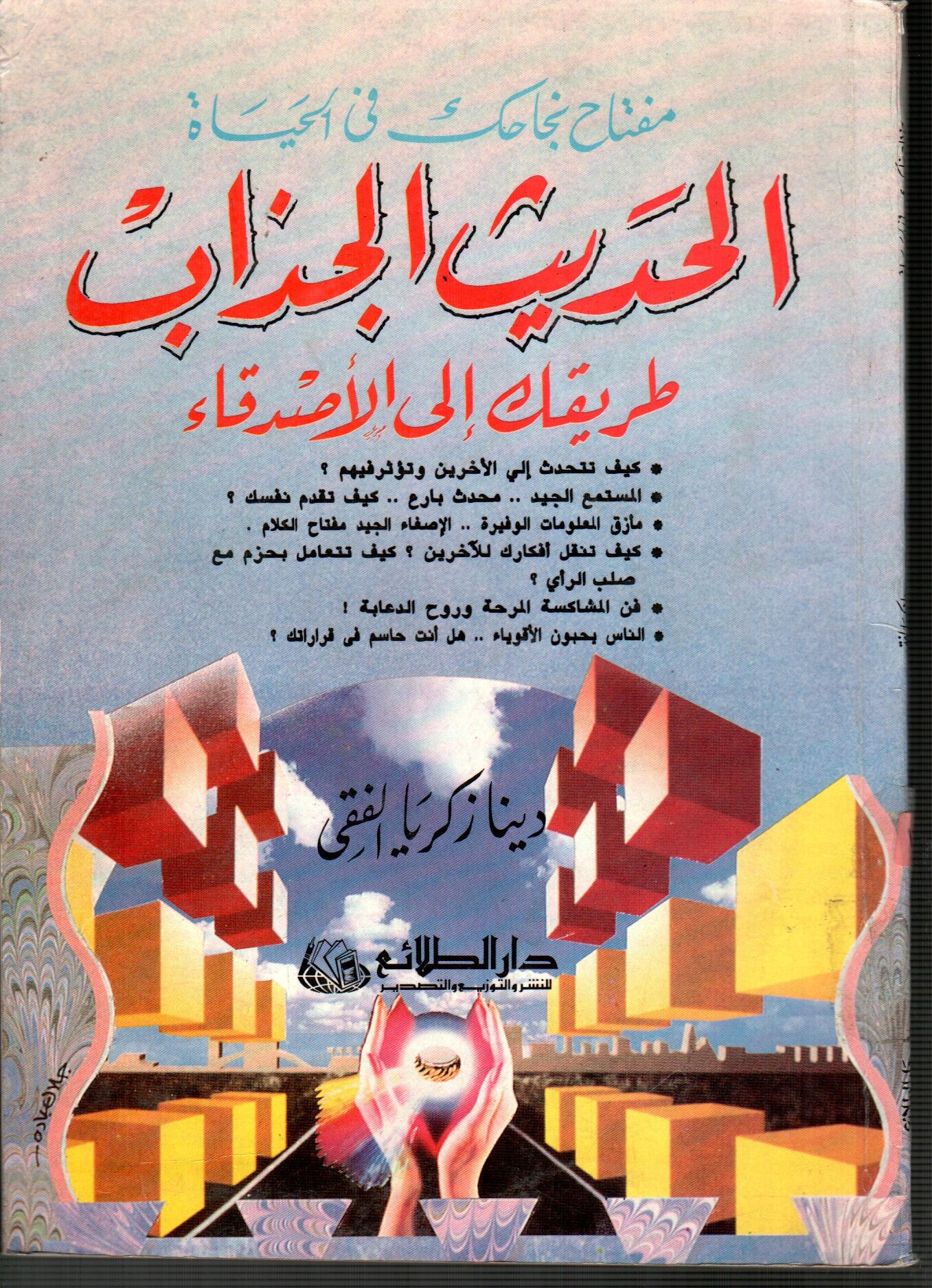 مفتاح نجاحك فى الحياة الحديث الجذاب