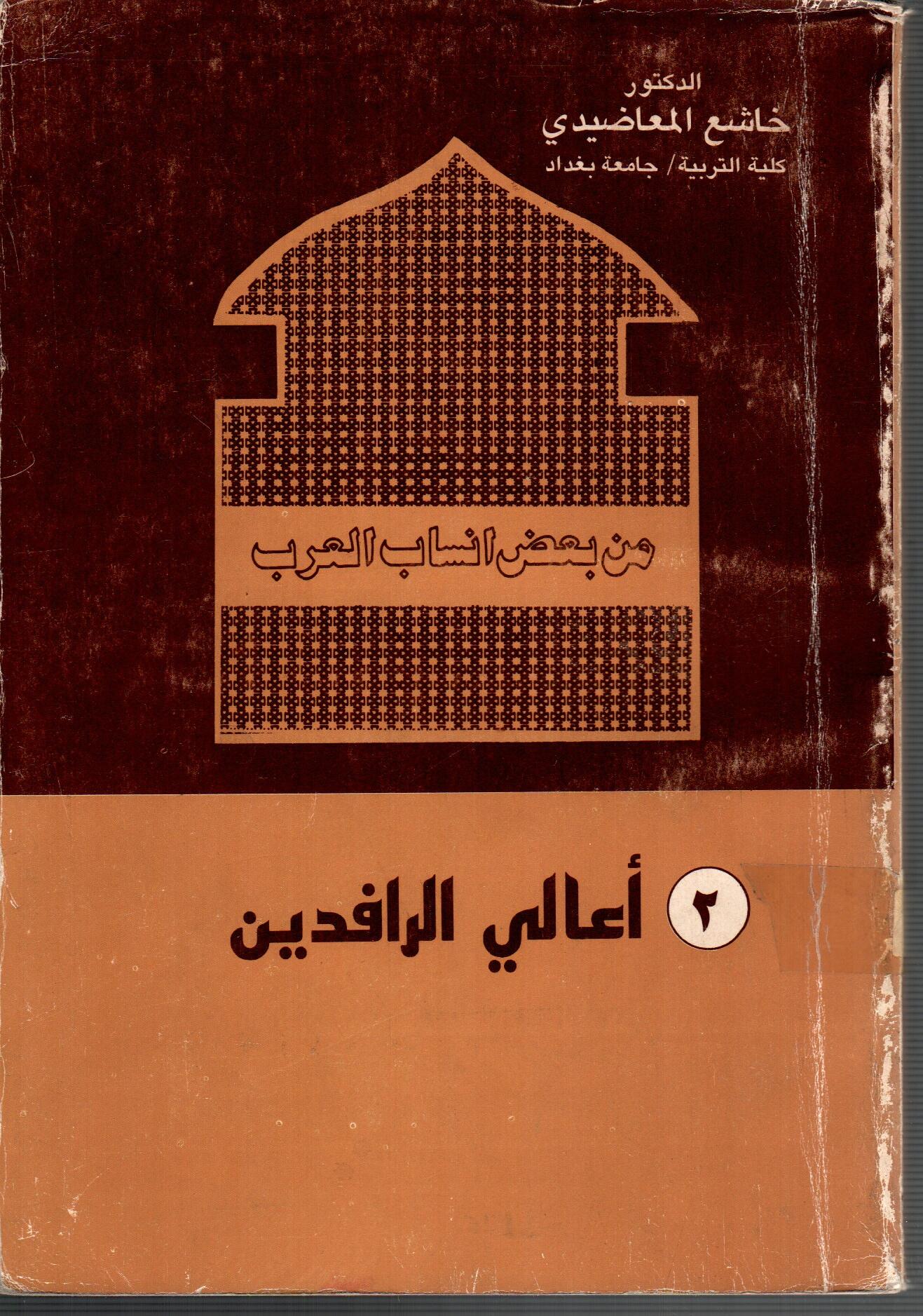 من بعض انساب العرب