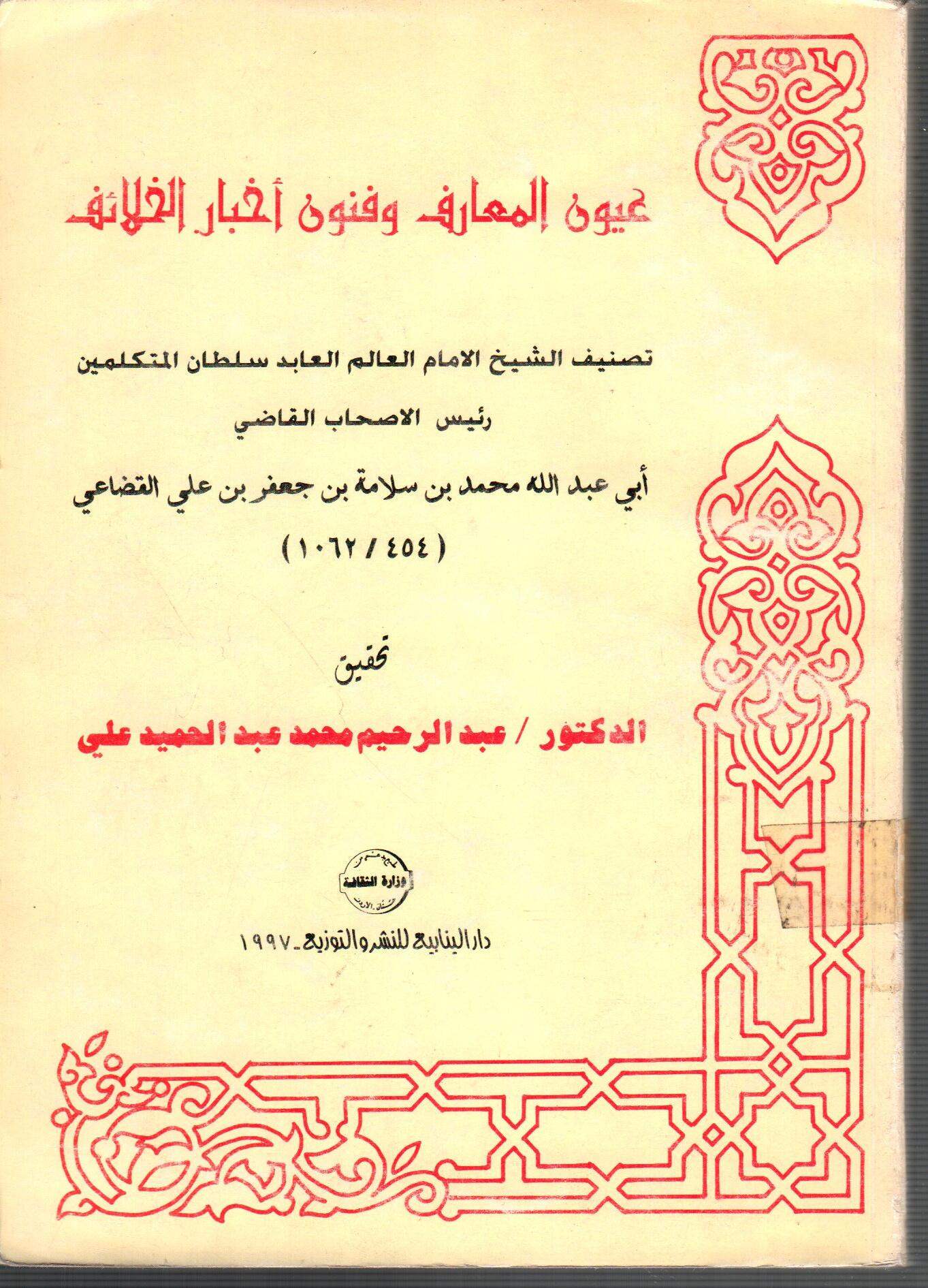 عيون المعارف وفنون اخبار الخلائف