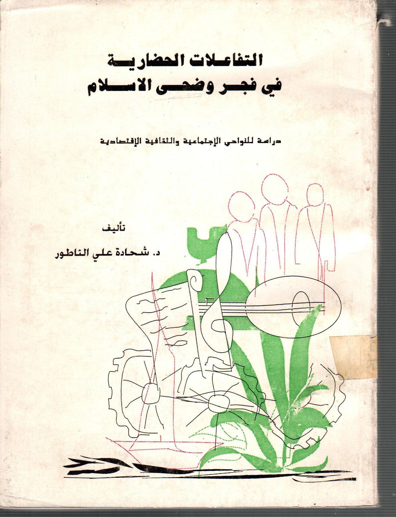 التفاعلات الخضارية فى فجر وضحي السلام