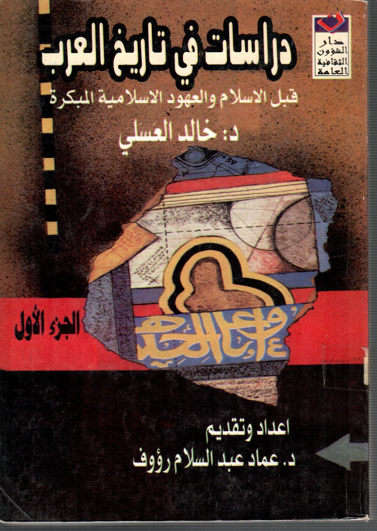 دراسات فى تاريخ العرب قبل الاسلام  ( الجزء الاول )