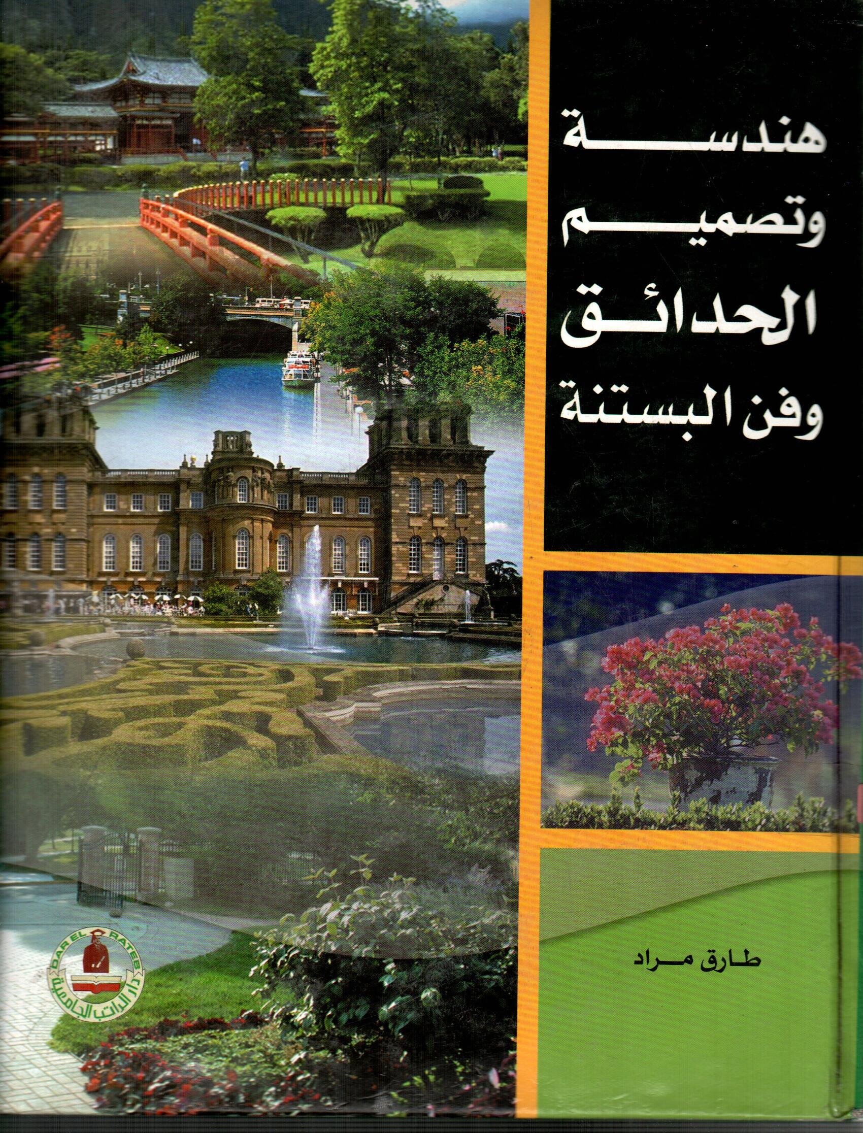 هندسة وتصميم الحدائق وفن البستنة