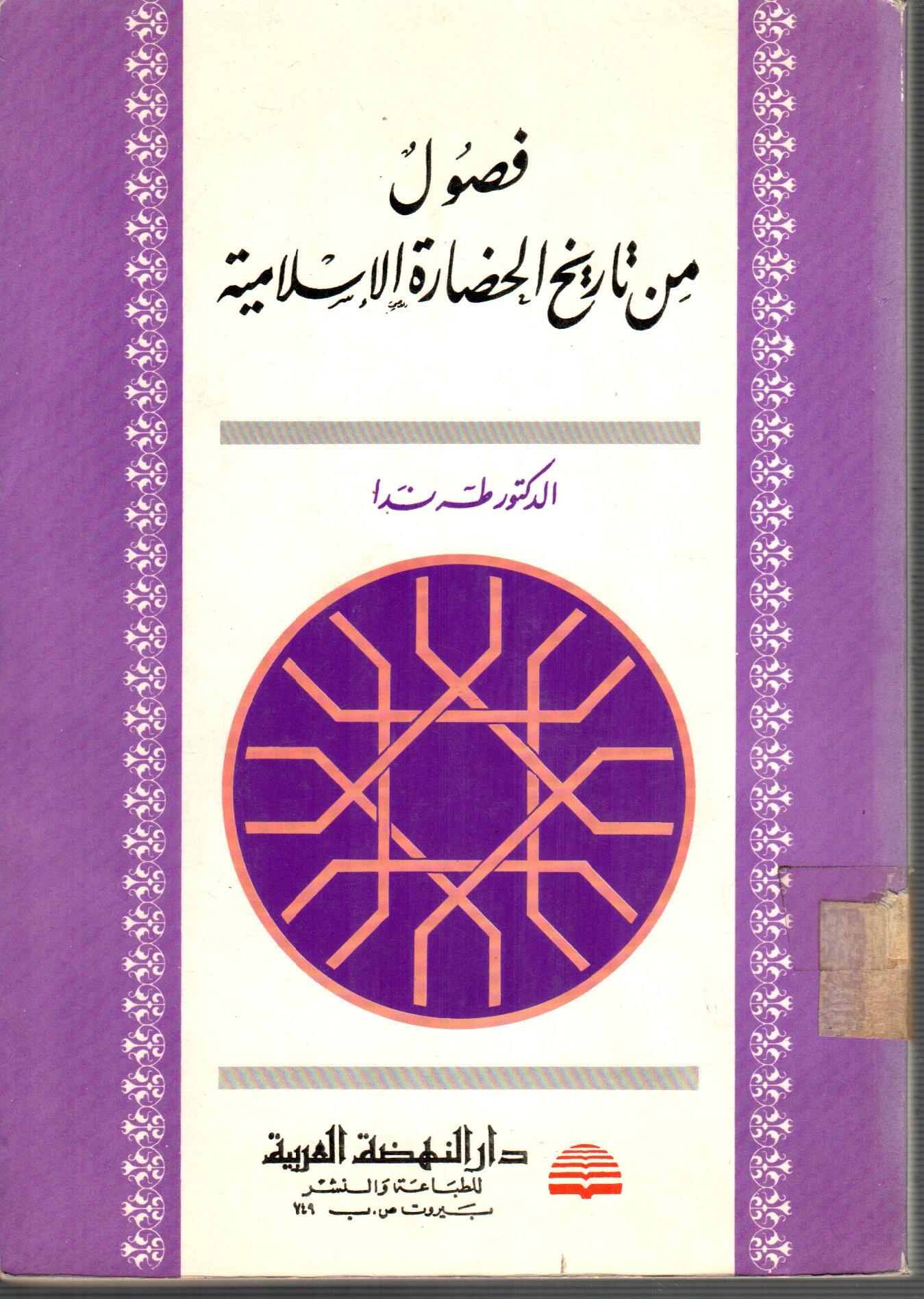 فصول من تاريخ الخضارة الاسلامية