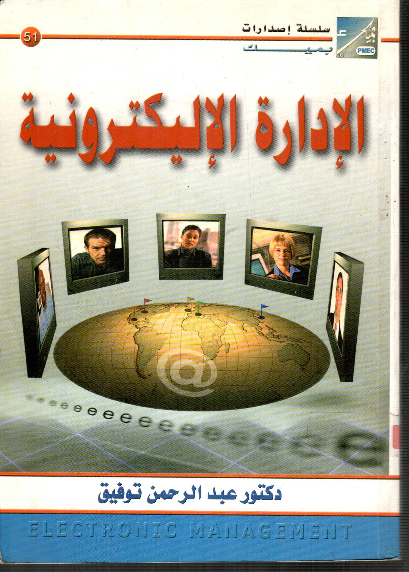 الادارة الاليكترونية
