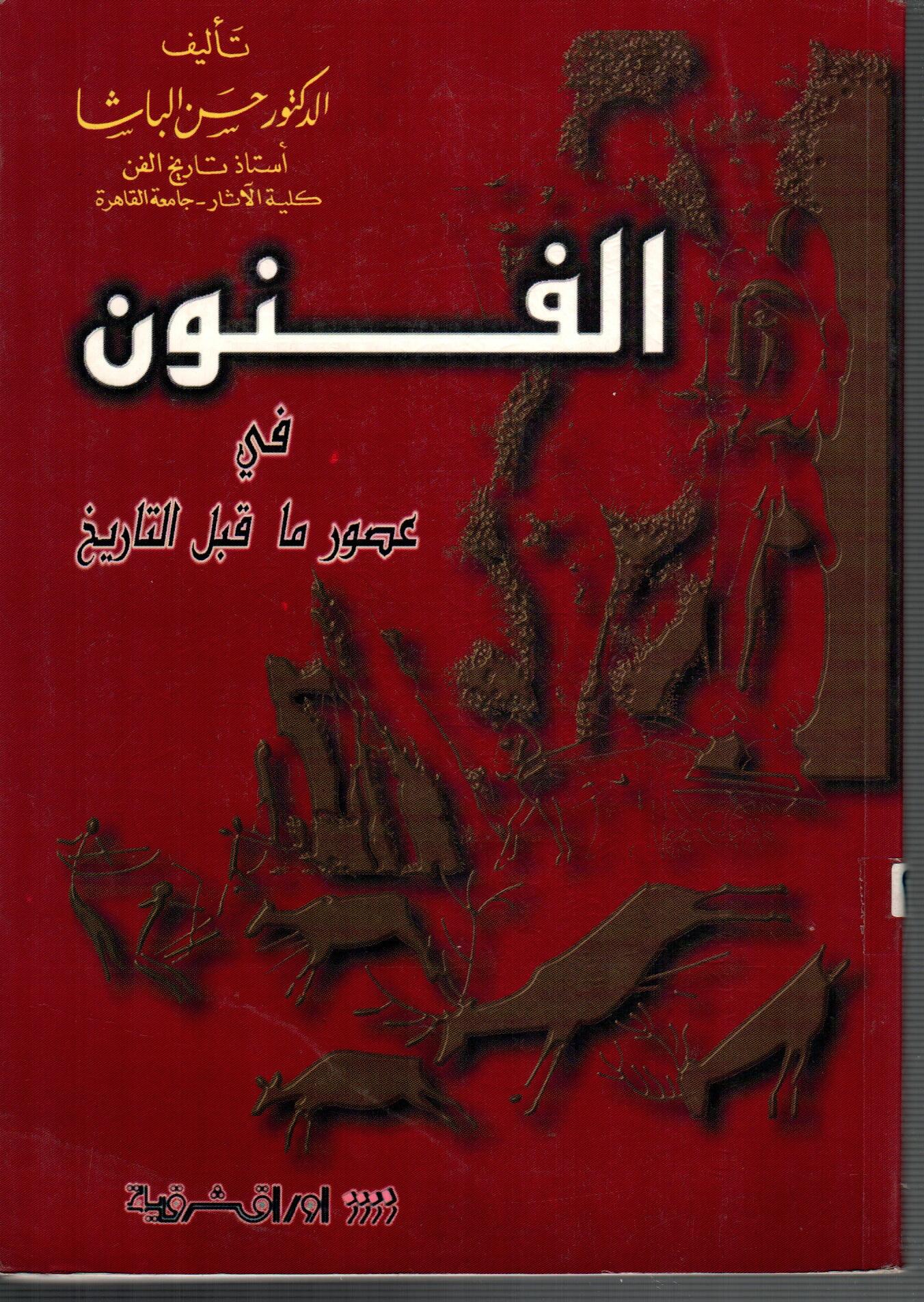الفنون فى عصور ما قبل التاريخ
