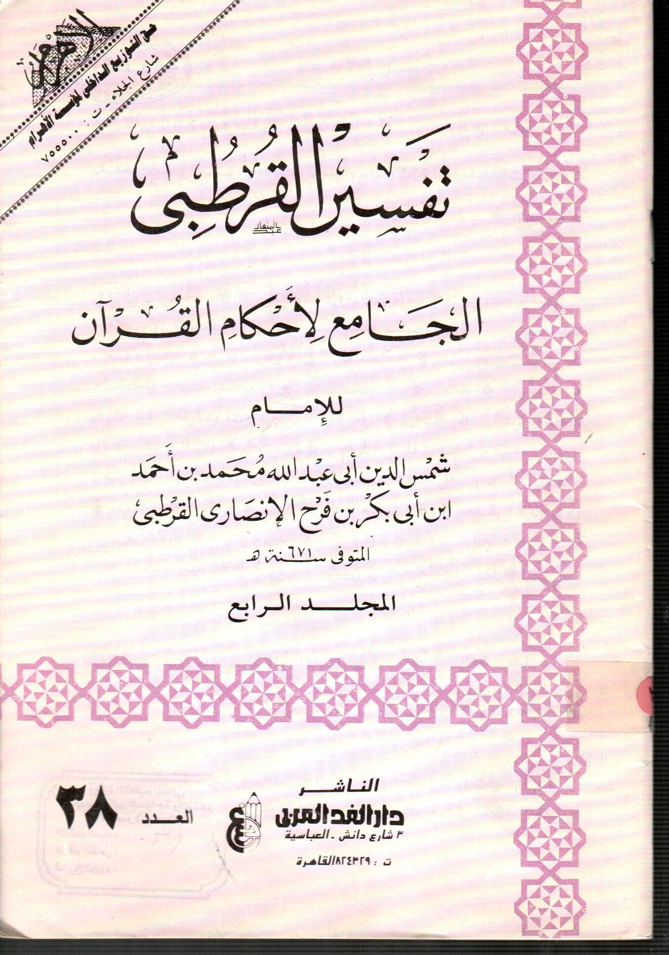 تفسير القرطبى المجلد الرابع ( العدد 38 )