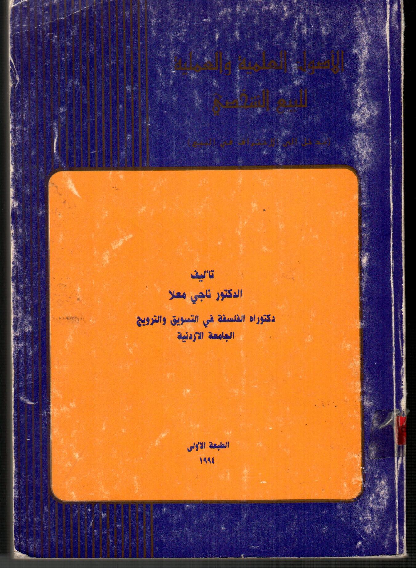 الأصول العلمية والعملية للبيع الشخصي