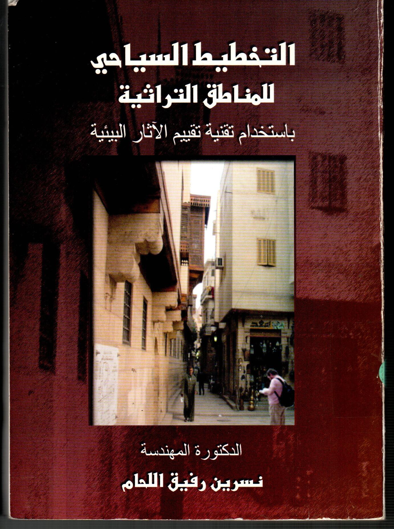 التخطيط السياحي للمناطق التراثية