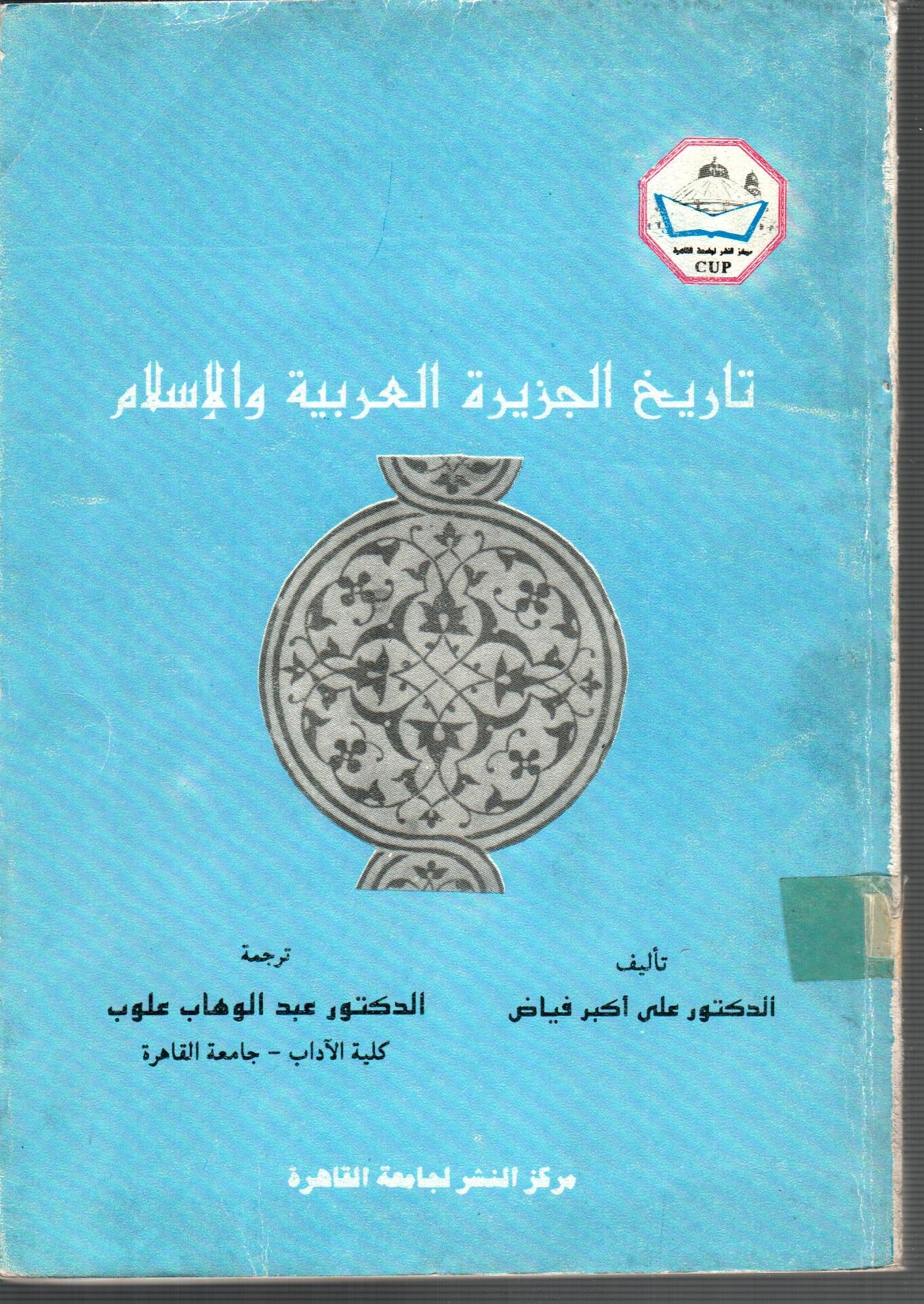 تاريخ الجزيرة العربية والاسلام