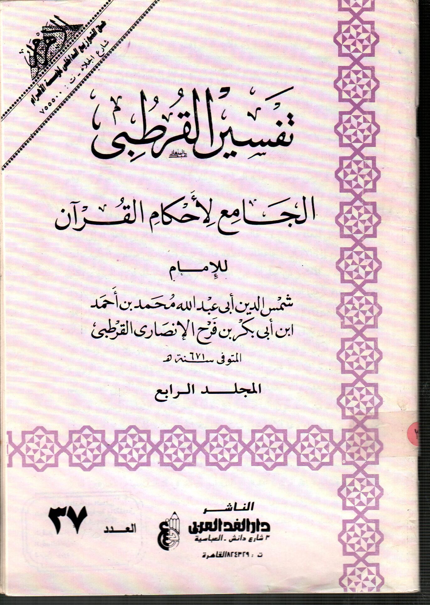 تفسير القرطبى المجلد الرابع ( العدد 37 )