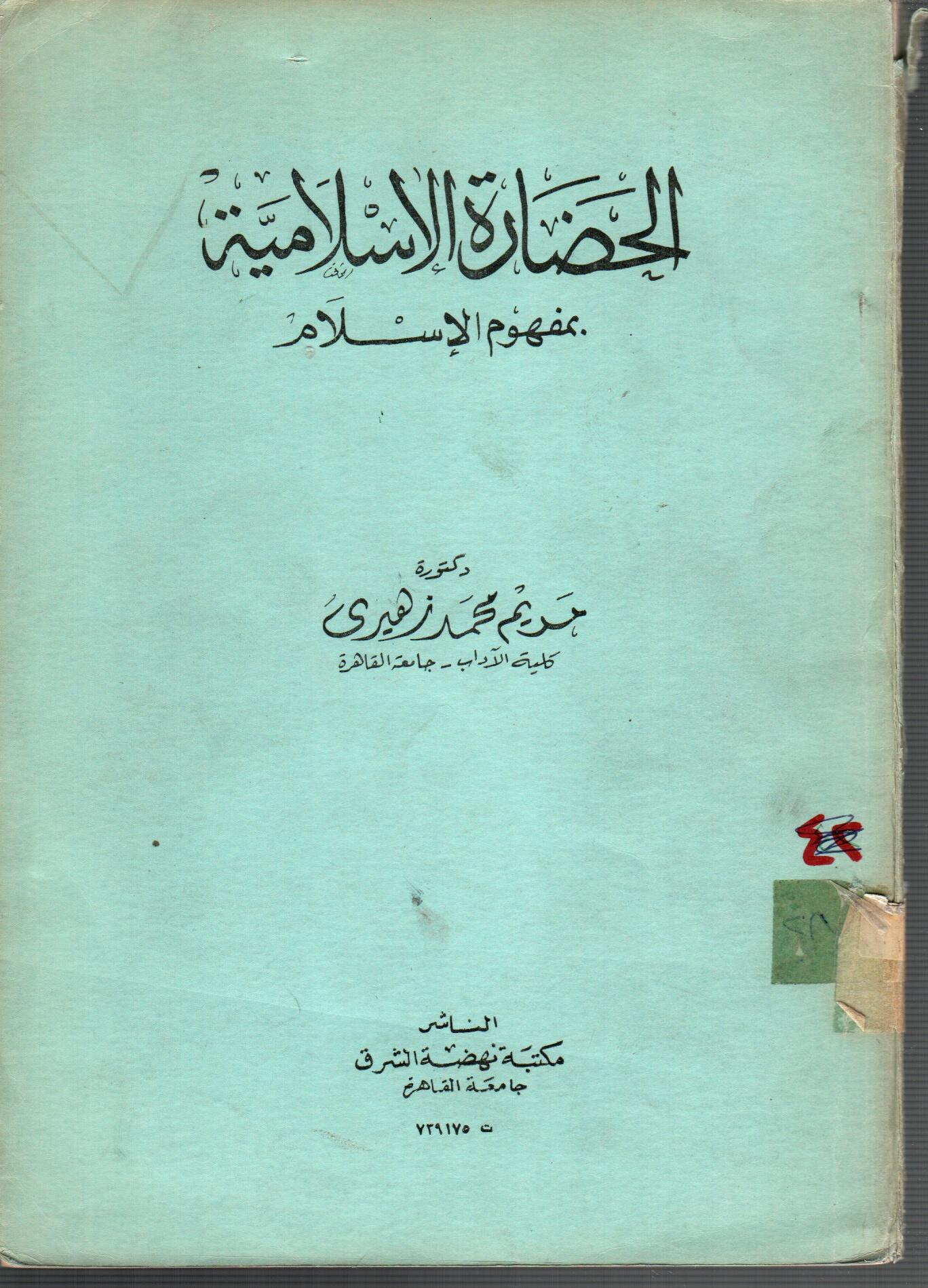 الخضارة الاسلامية بمفهوم الاسلام