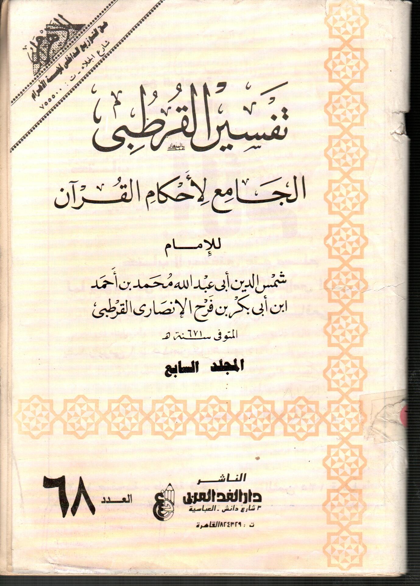 تفسير القرطبى المجلد السابع ( العدد 68 )