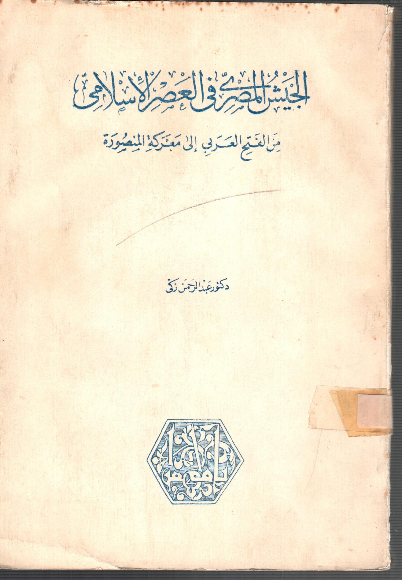 الجيش المصري فى العصر الاسلامى ( الجزء الاول )