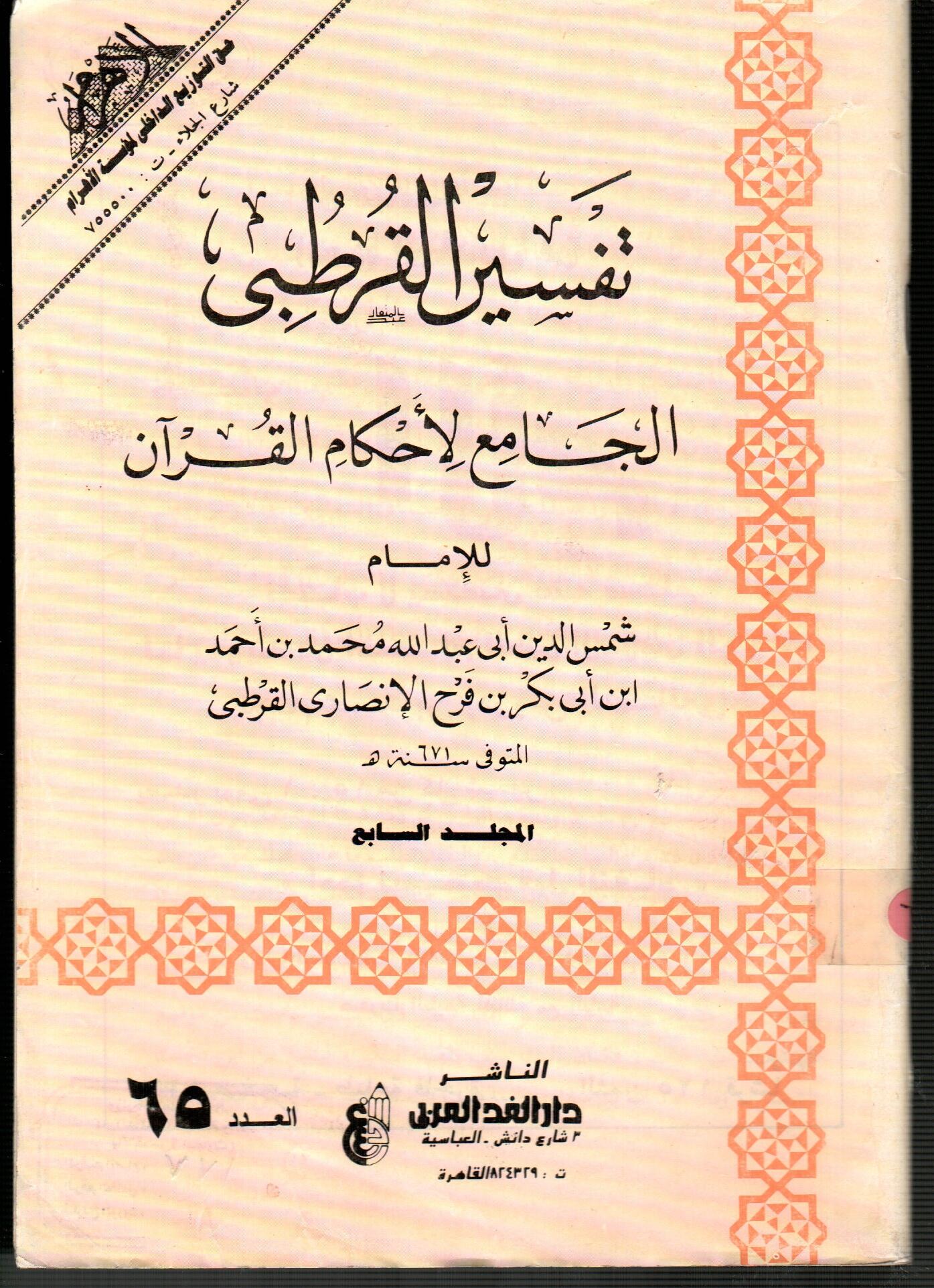 تفسير القرطبى المجلد السابع ( العدد 65 )