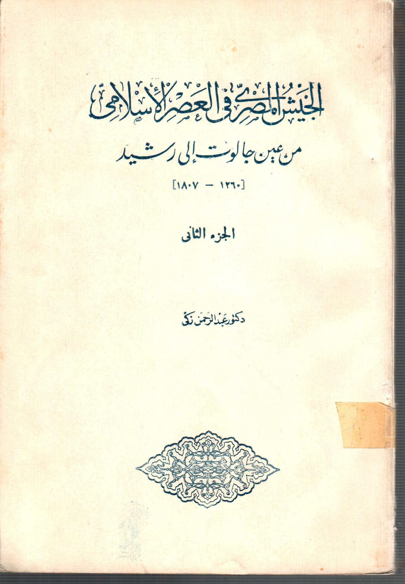 الجيش المصري فى العصر الاسلامي  ( الجزء الثانى )