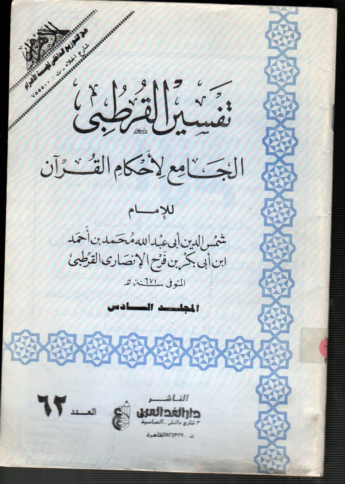 تفسير القرطبى المجلد السادس ( العدد 62 )