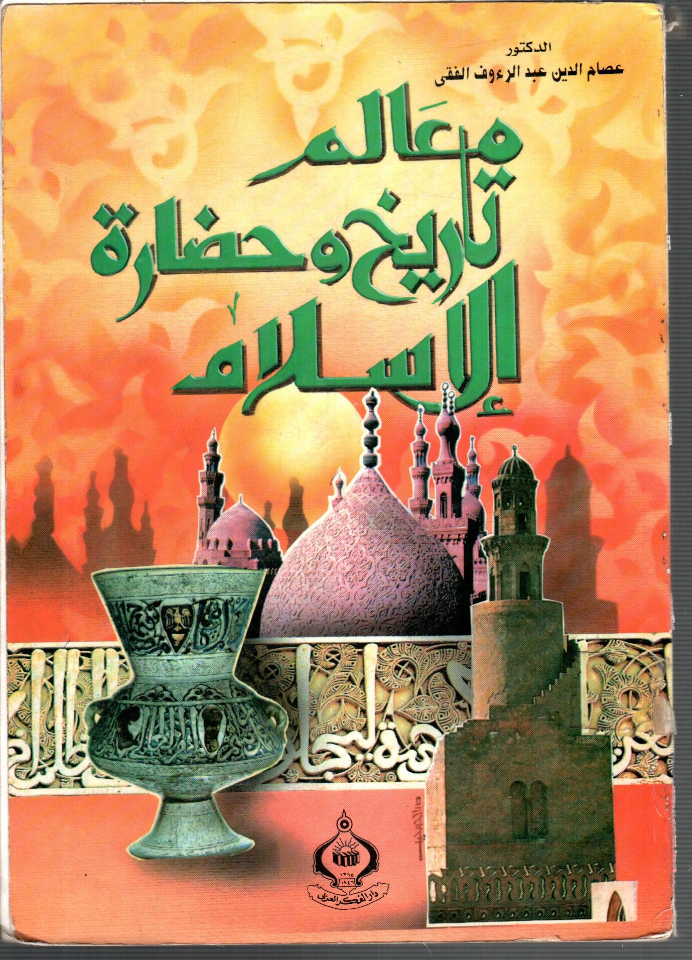 معالم تاريخ وحضارة الاسلام