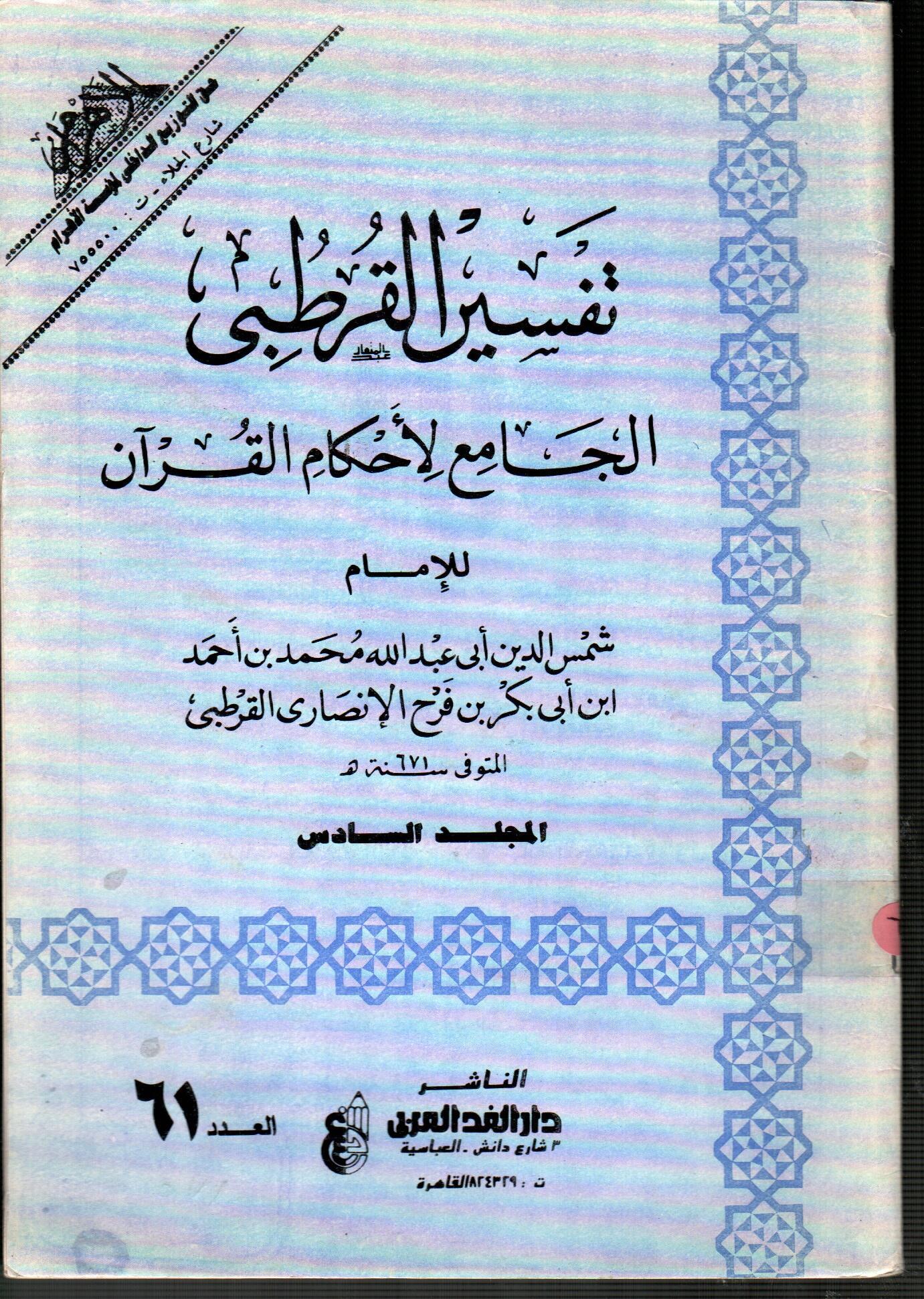 تفسير القرطبى المجلد السادس ( العدد 61 )