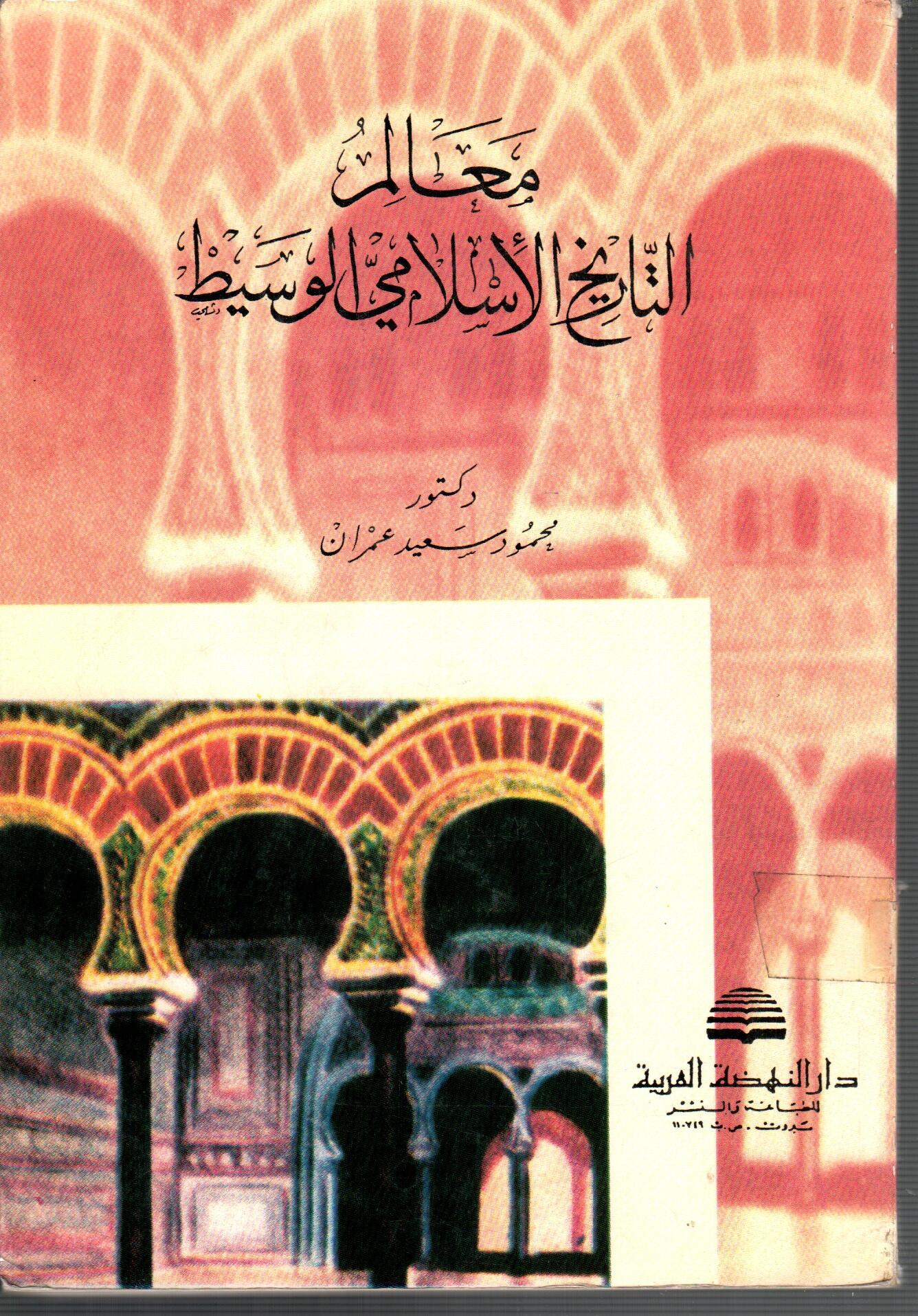 معالم التاريخ السلامي الوسيط