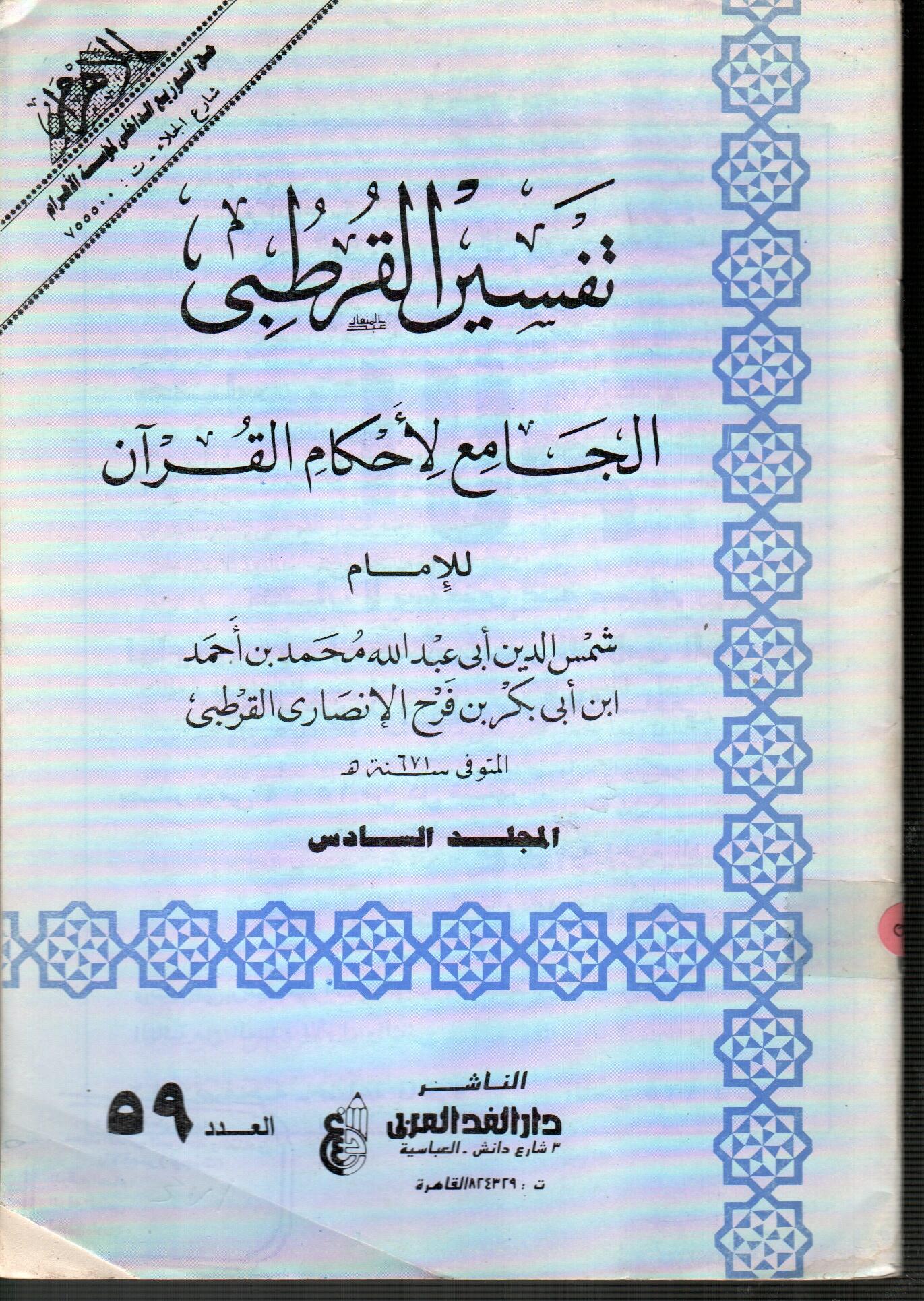 تفسير القرطبى المجلد السادس ( العدد 59 )