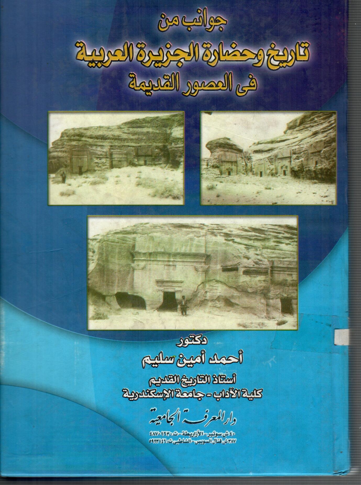 تاريخ وحضارة الجزيرة العربية