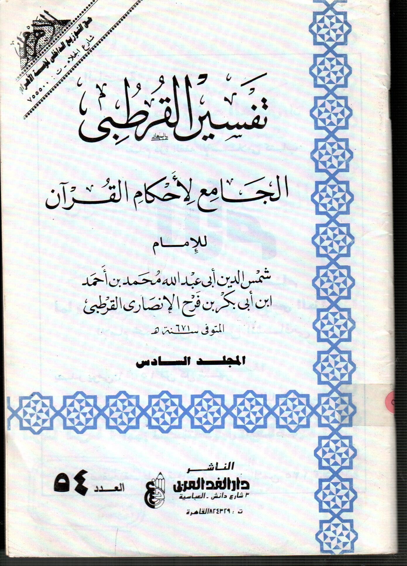 تفسير القرطبى المجلد السادس ( العدد 54 )