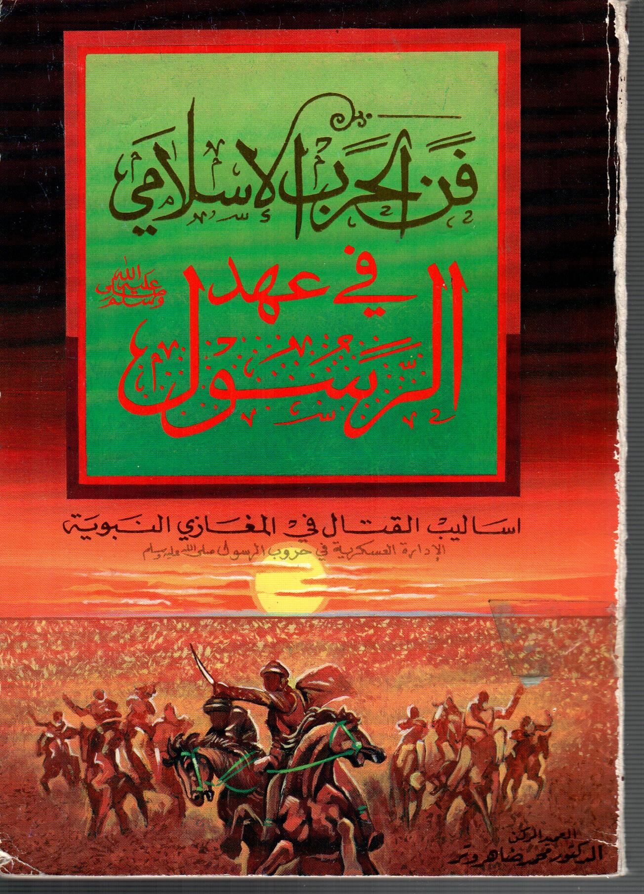 فن الحرب الاسلامي فى عهد الرسول " صلى الله عليه وسلم "