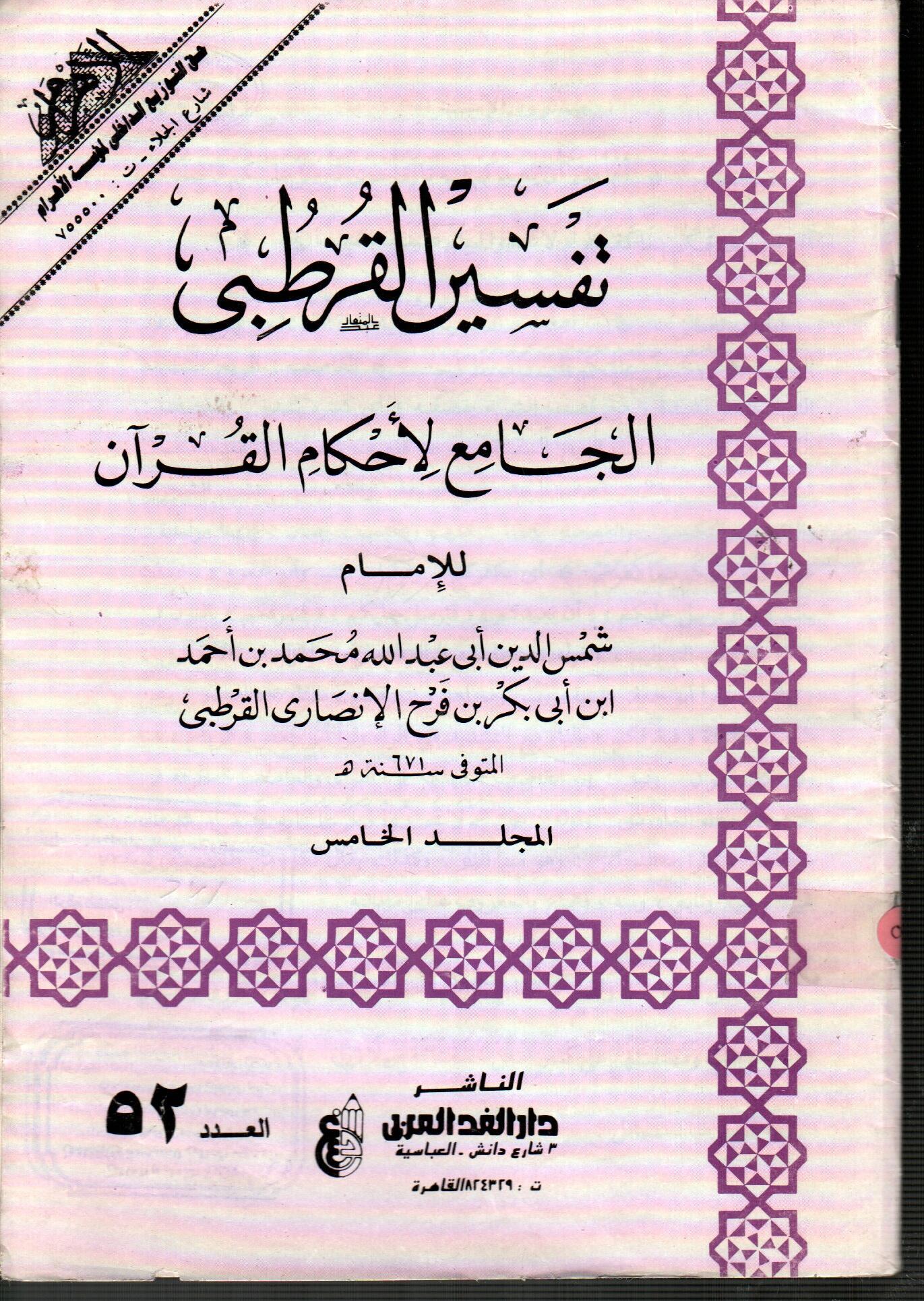 تفسير القرطبى المجلد الخامس ( العدد 52 )