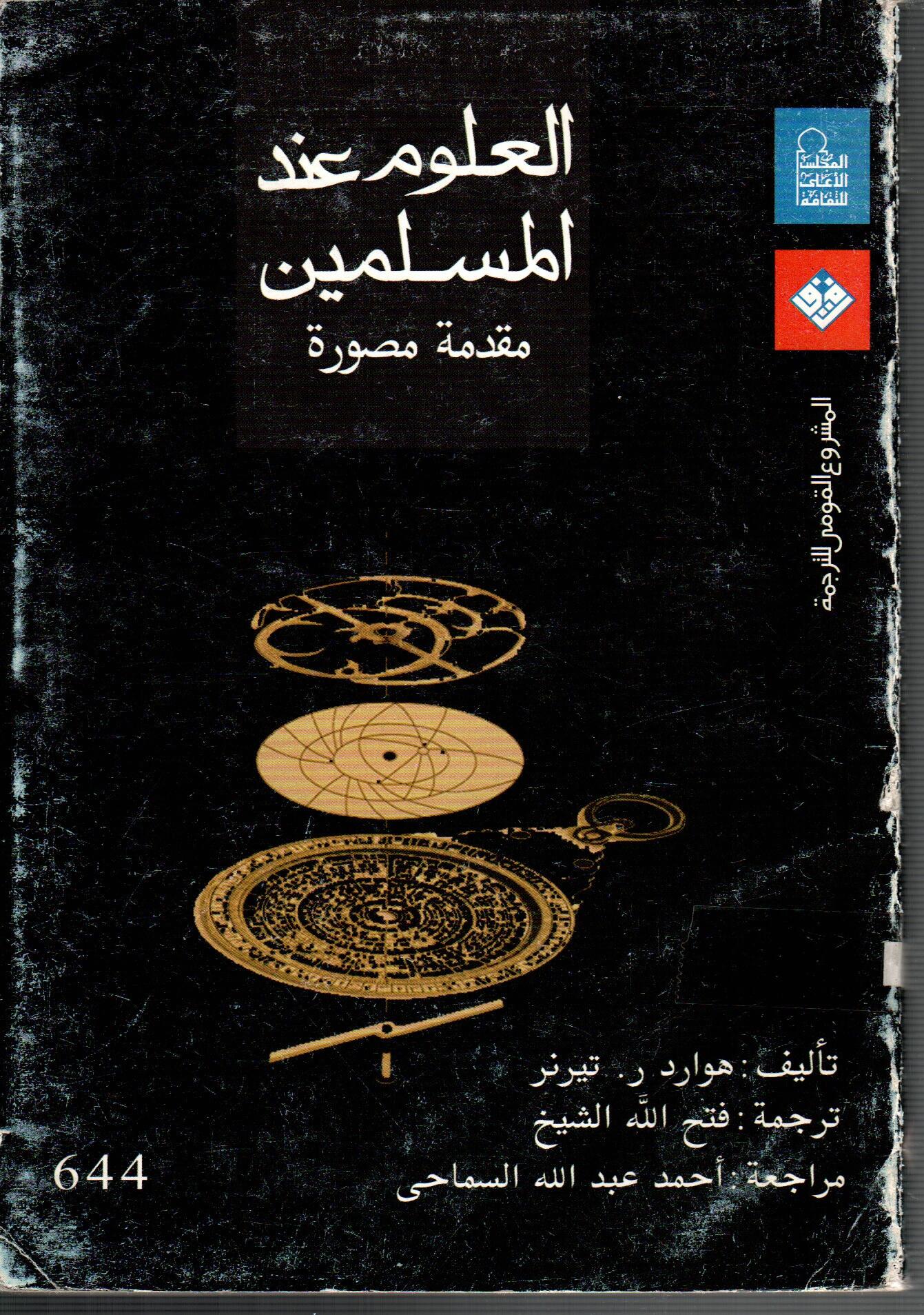 العلوم عند المسلمين