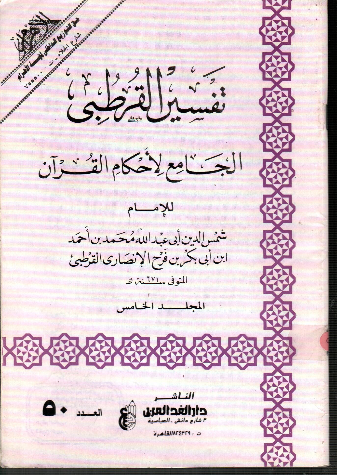 تفسير القرطبى المجلد الخامس ( العدد 50 )