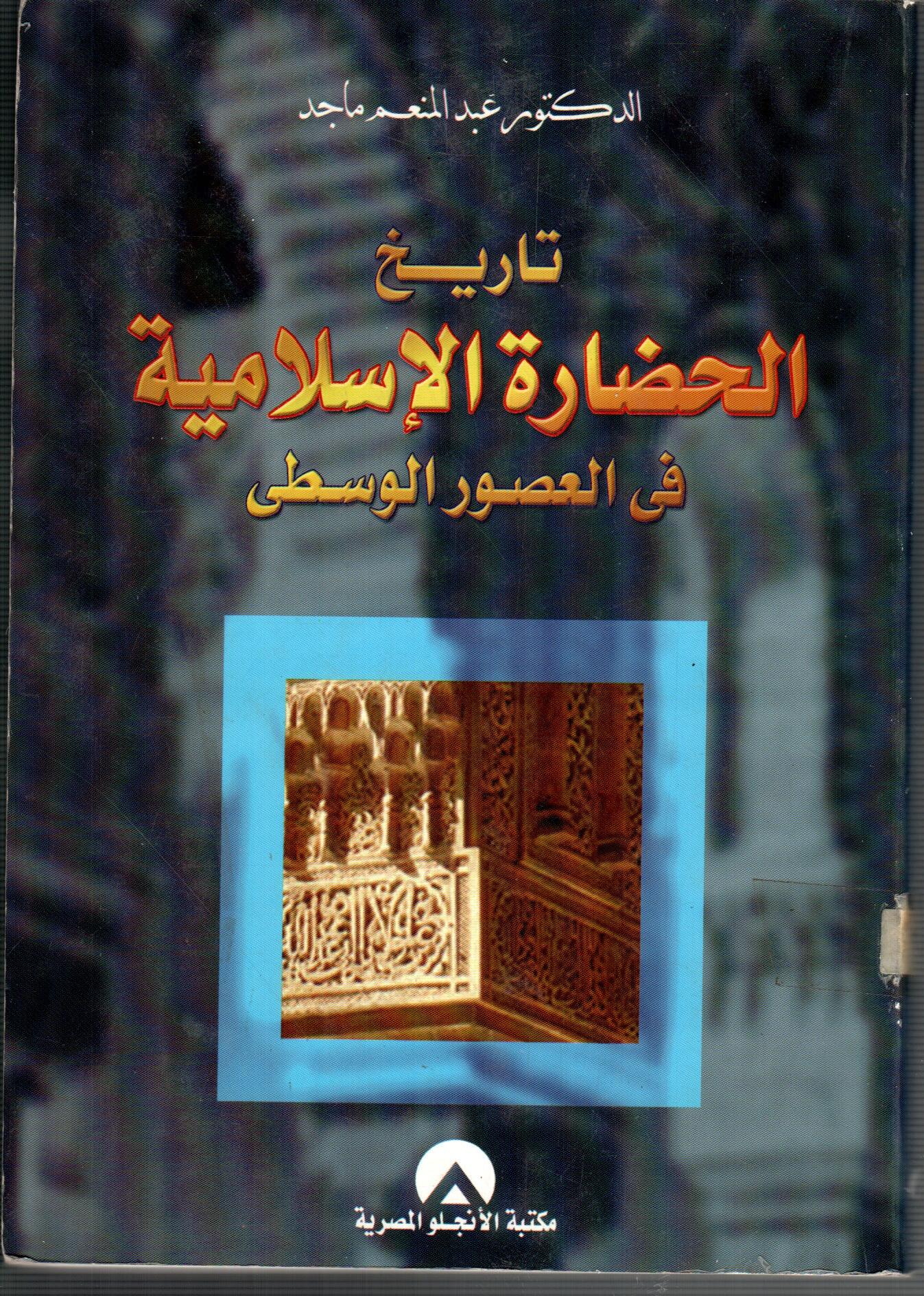 تاريخ الحضارة الاسلامية فى العصور الوسطى