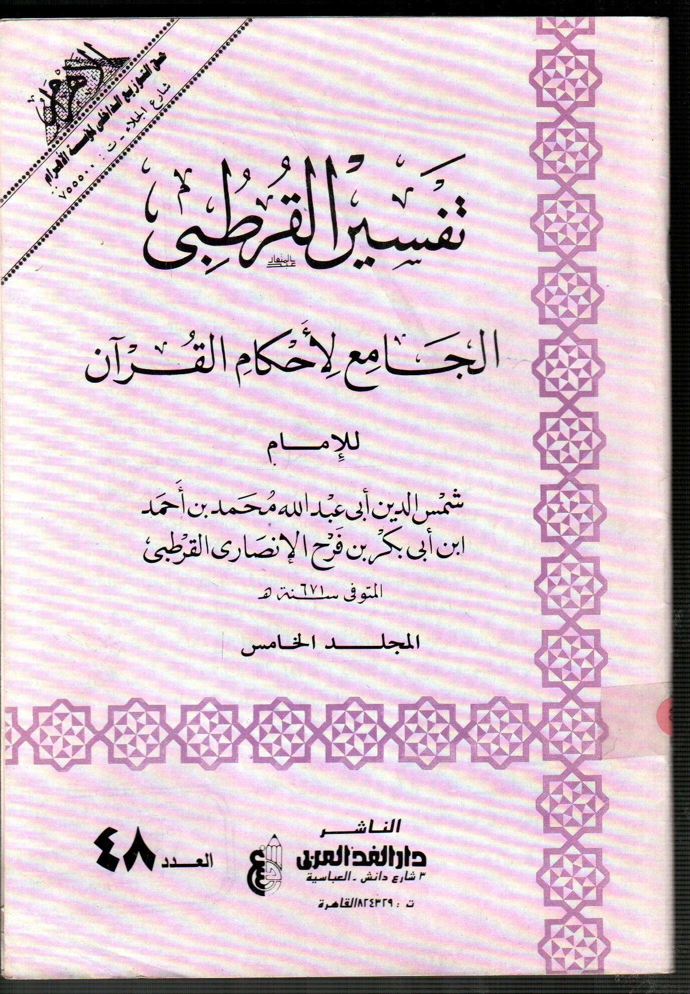 تفسير القرطبى المجلد الخامس ( العدد 48 )